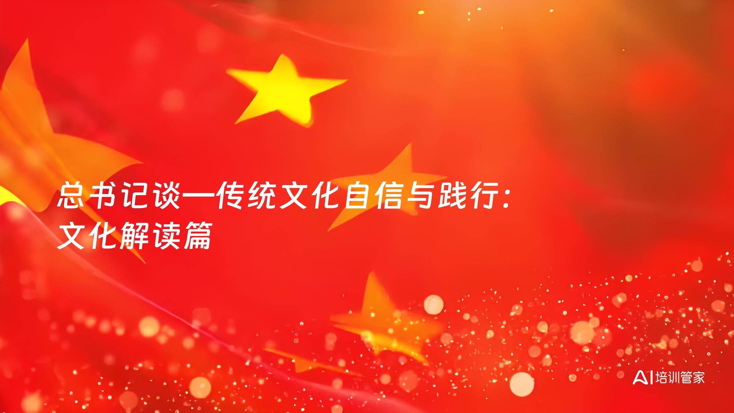 总书记谈—传统文化自信与践行：文化解读篇
