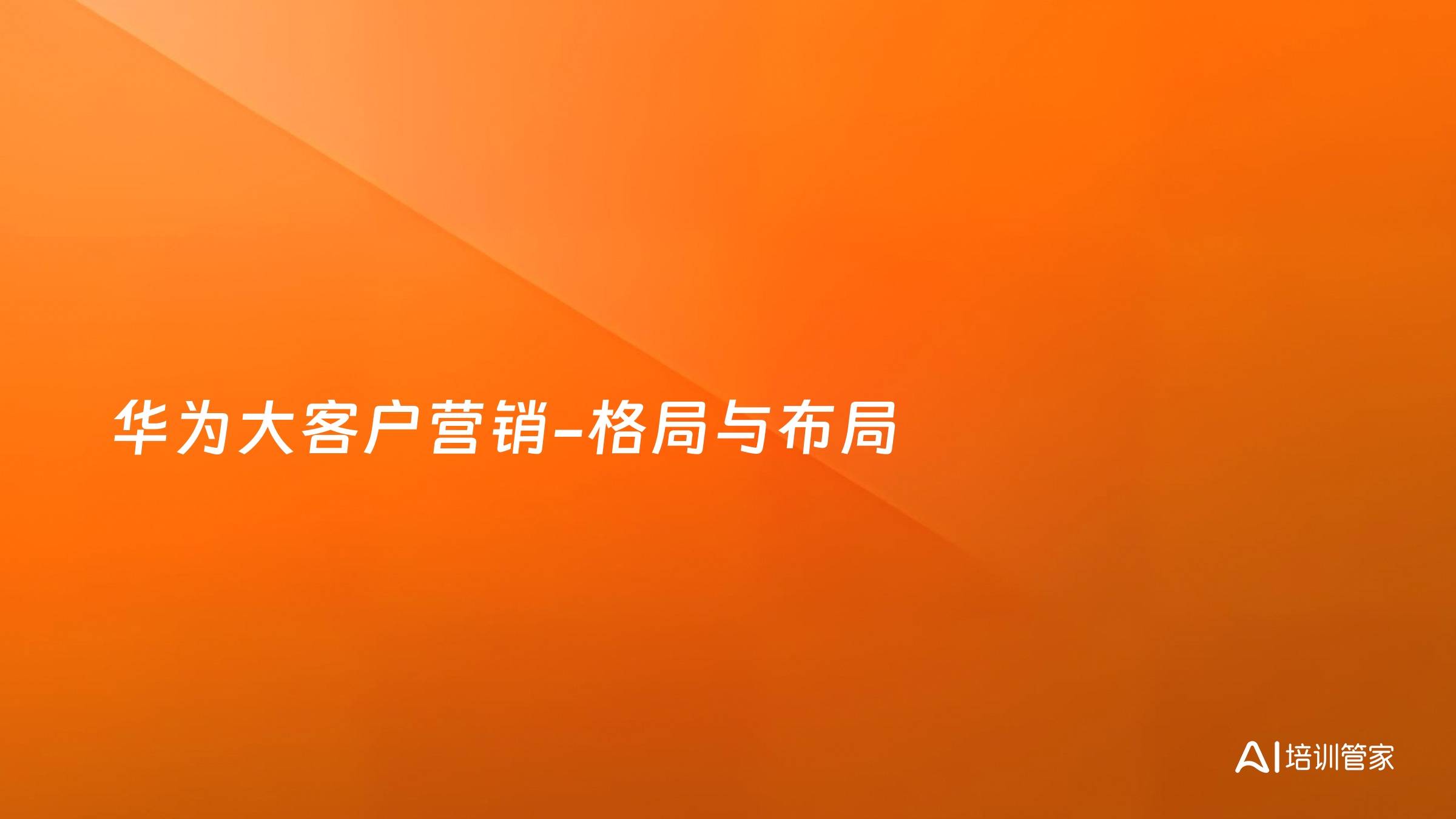华为大客户营销-格局与布局