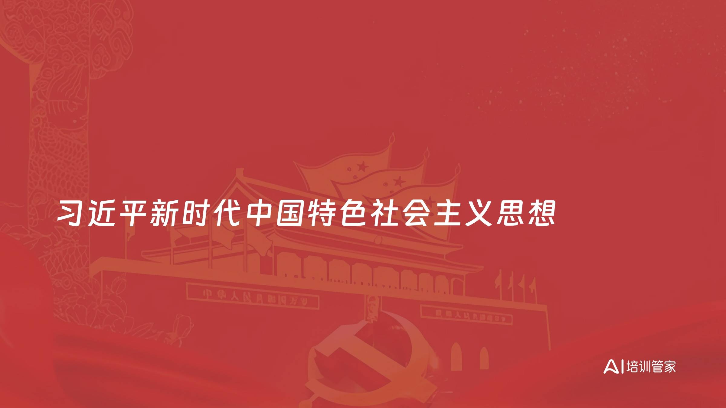 习近平新时代中国特色社会主义思想
