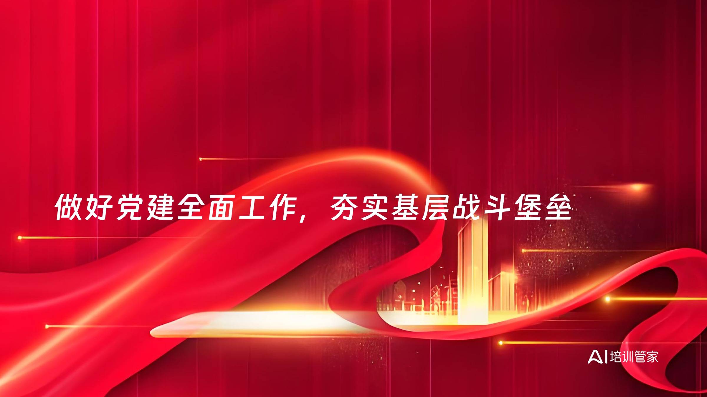 做好党建全面工作，夯实基层战斗堡垒