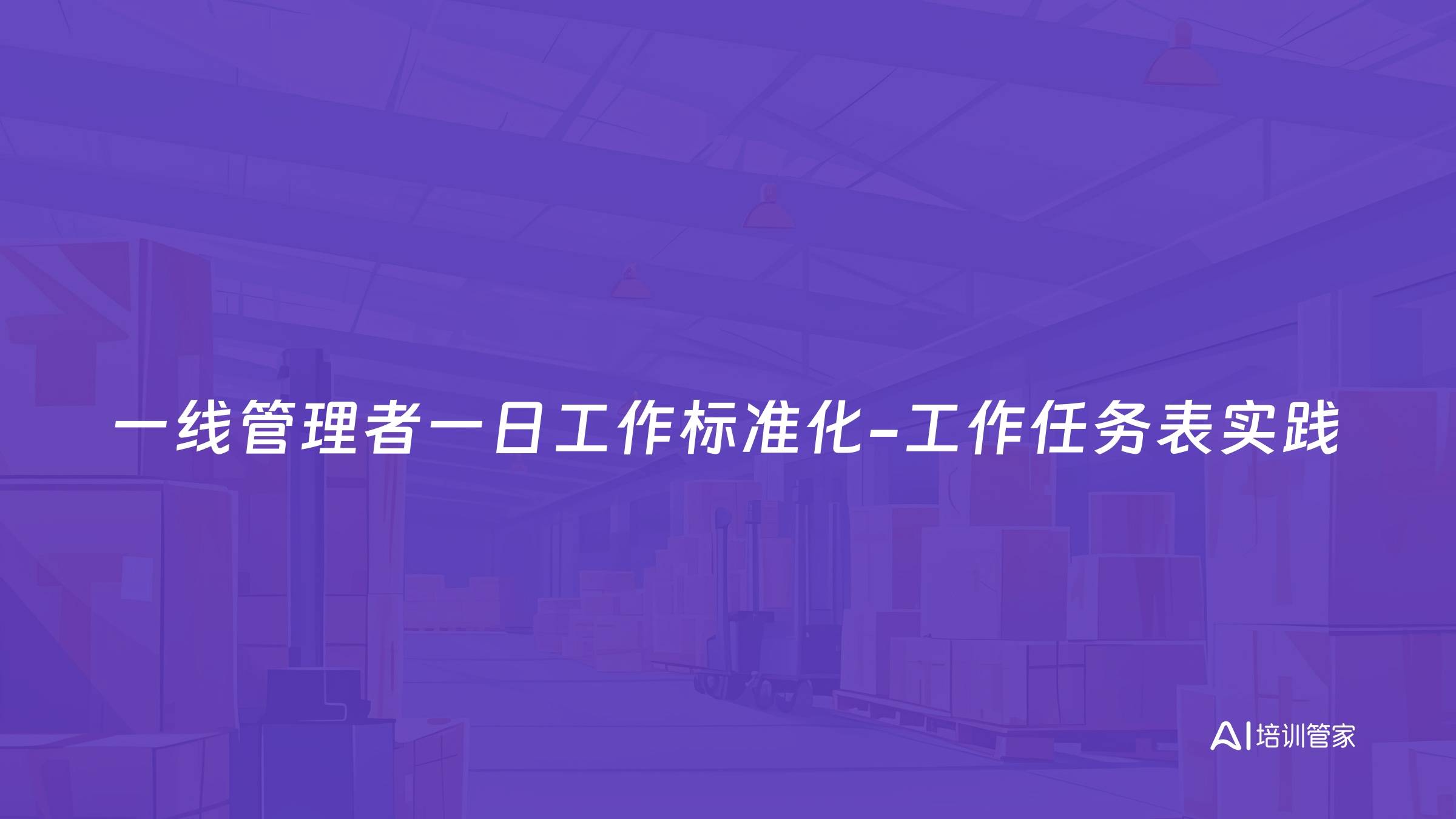 一线管理者一日工作标准化-工作任务表实践