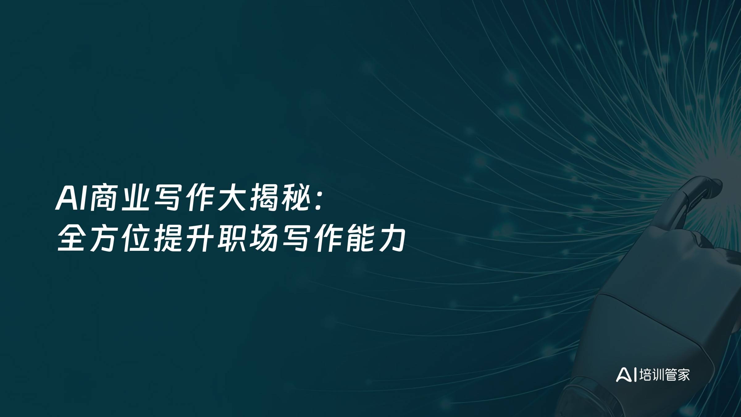 AI商业写作大揭秘：全方位提升职场写作能力