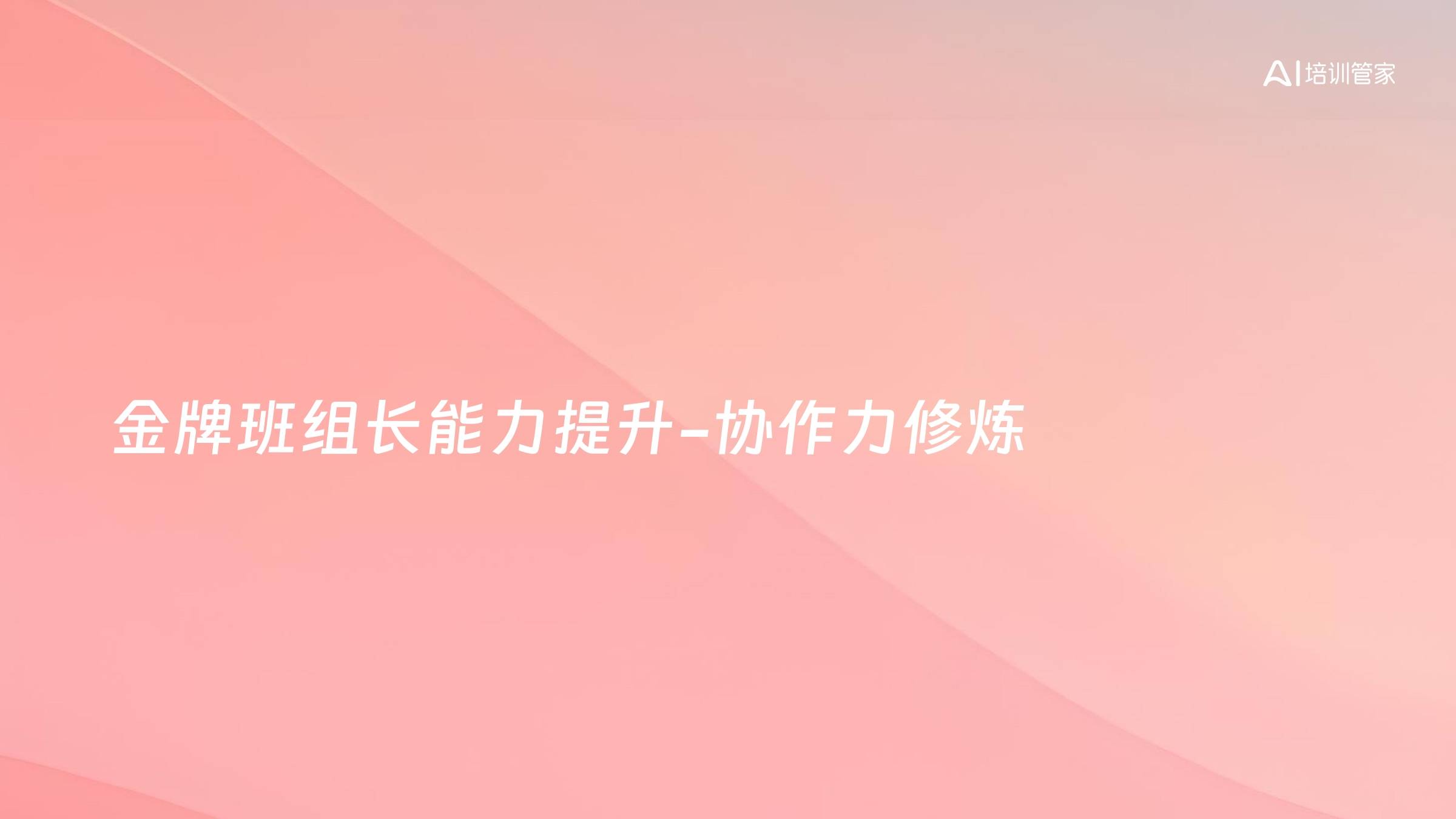 金牌班组长能力提升-协作力修炼