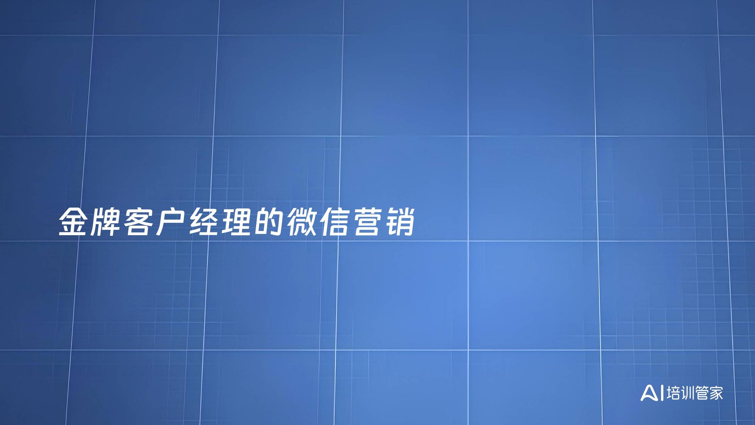 金牌客户经理的微信营销