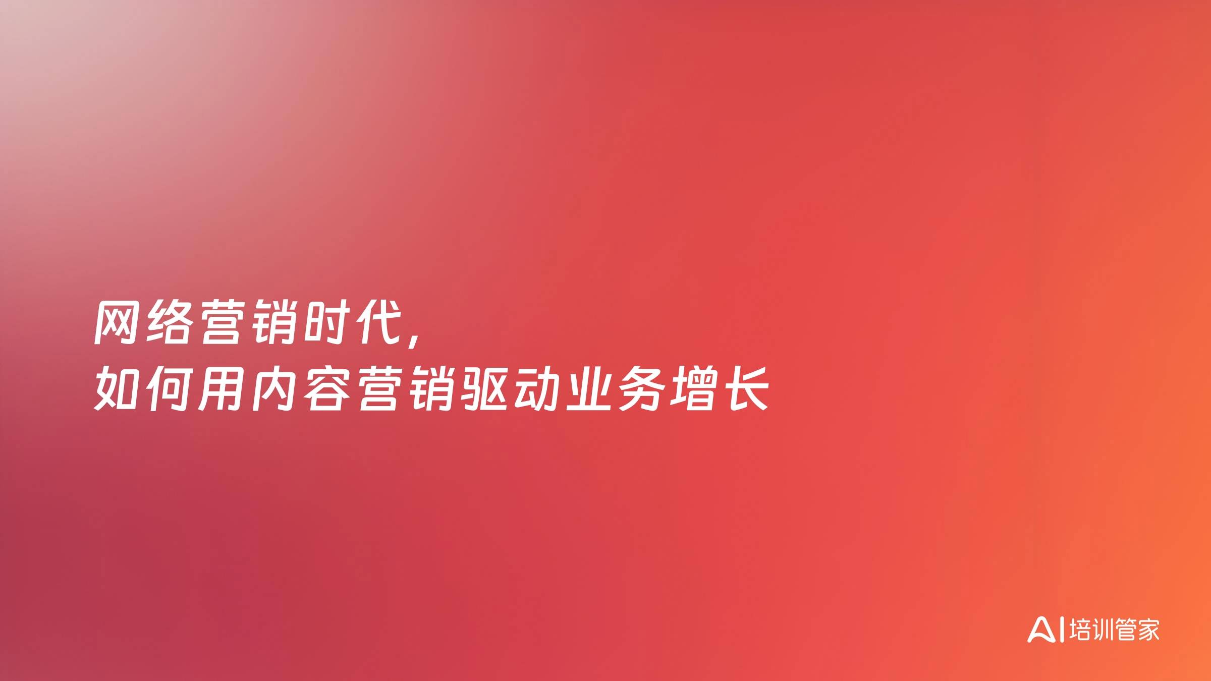 网络营销时代，如何用内容营销驱动业务增长