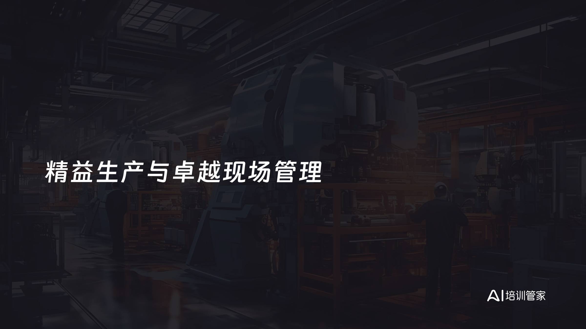 精益生产与卓越现场管理
