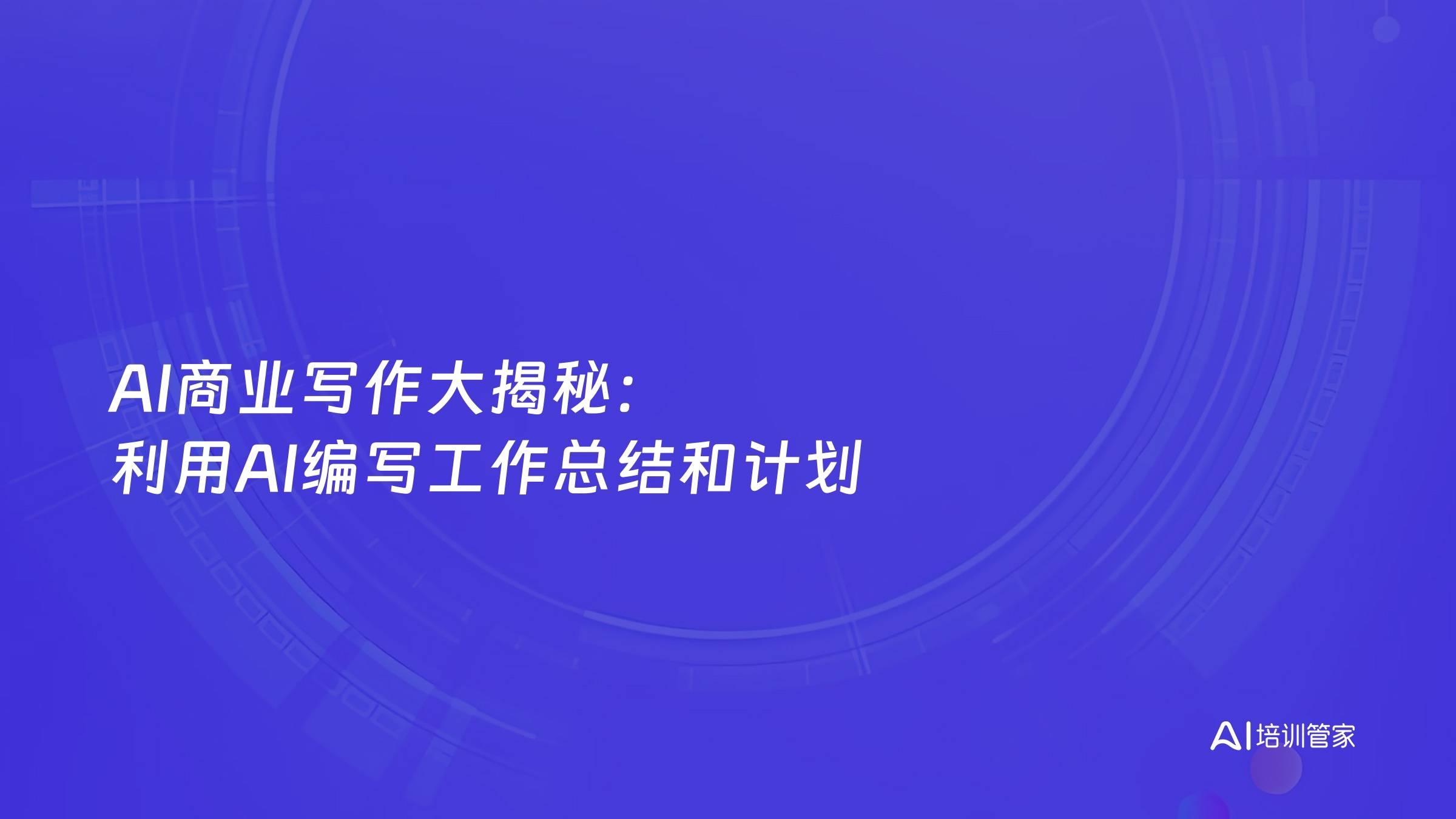 AI商业写作大揭秘：利用AI编写工作总结和计划