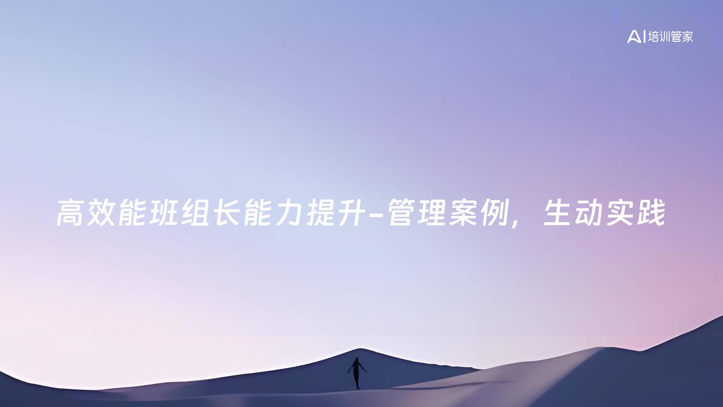 高效能班组长能力提升-管理案例，生动实践