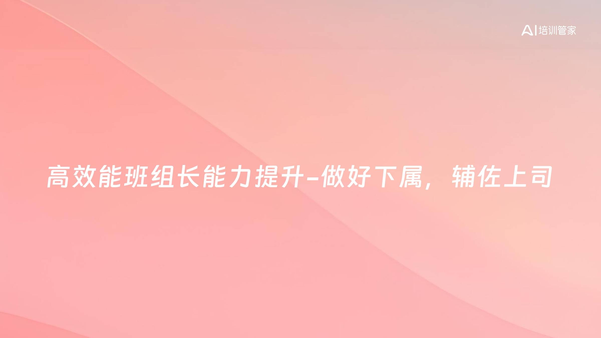 高效能班组长能力提升-做好下属，辅佐上司