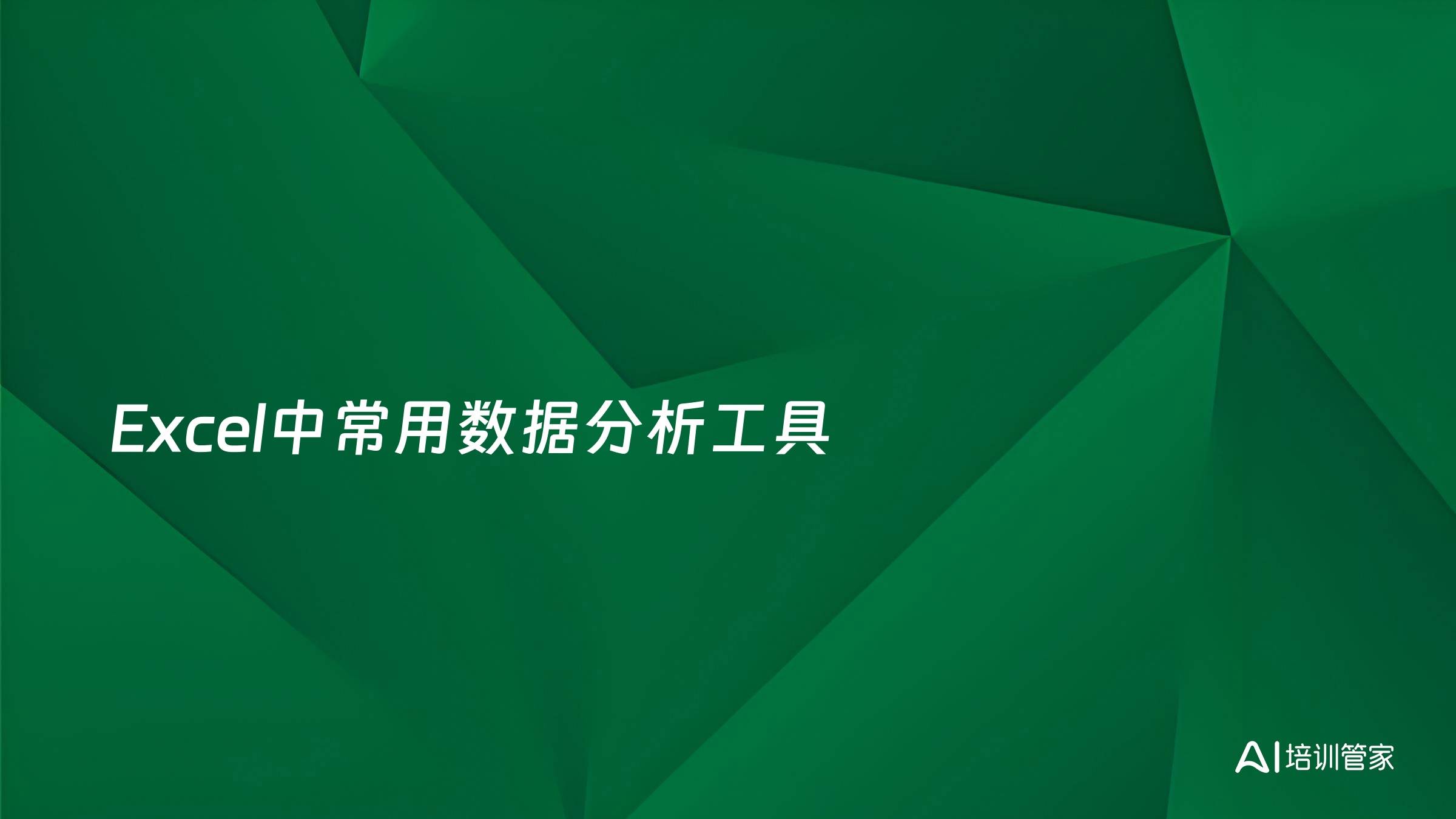 Excel中常用数据分析工具