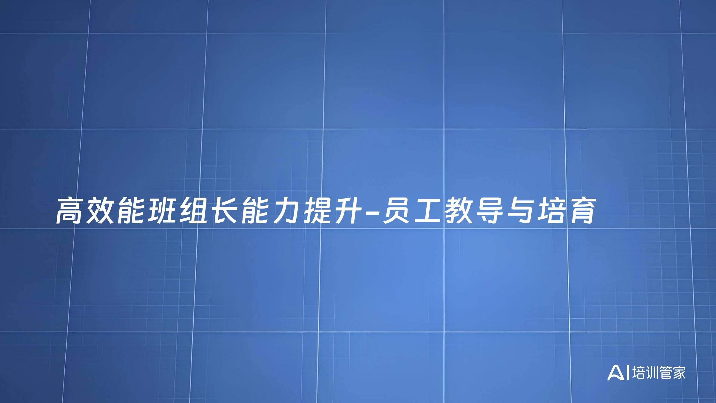 高效能班组长能力提升-员工教导与培育
