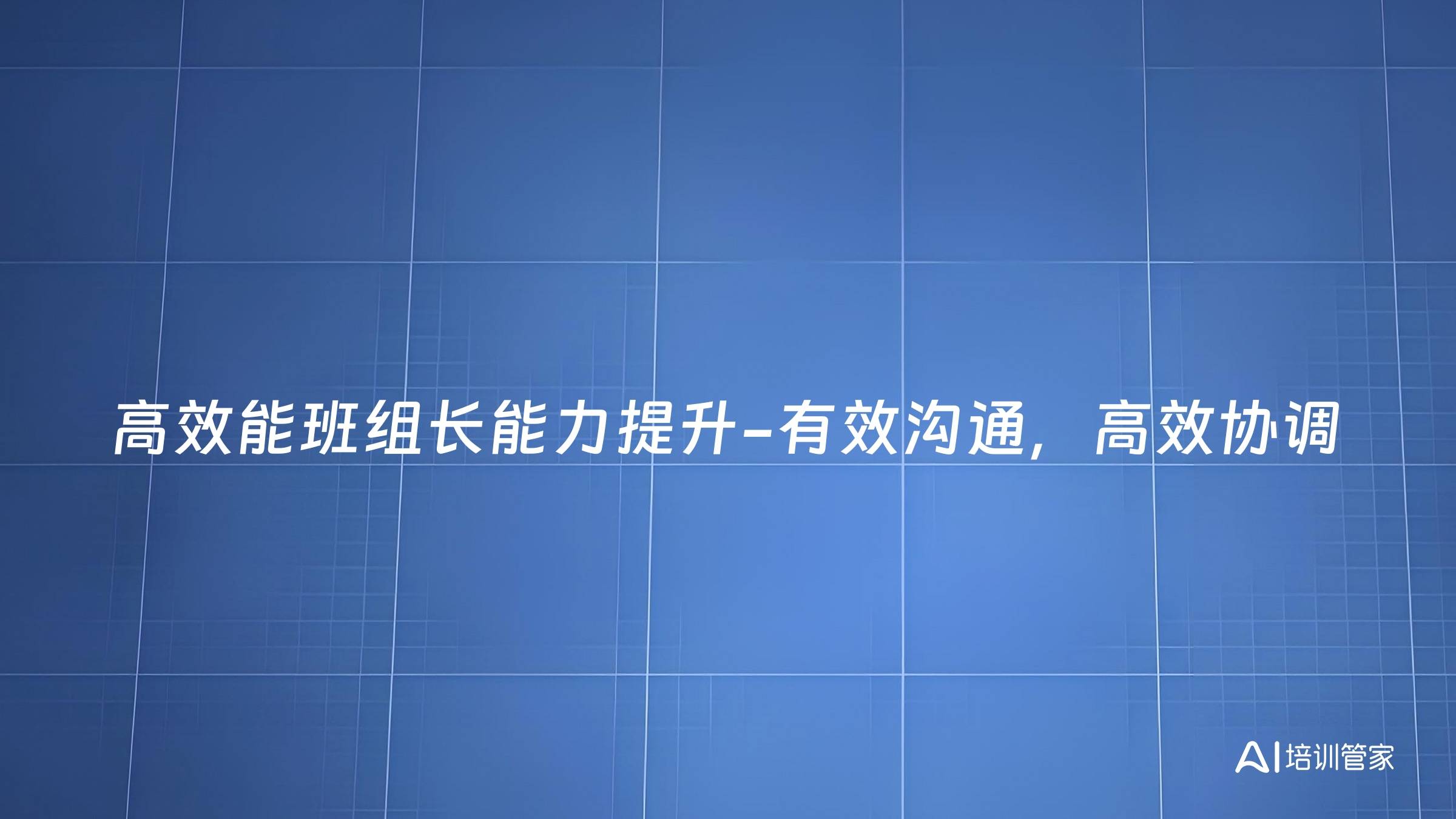 高效能班组长能力提升-有效沟通，高效协调