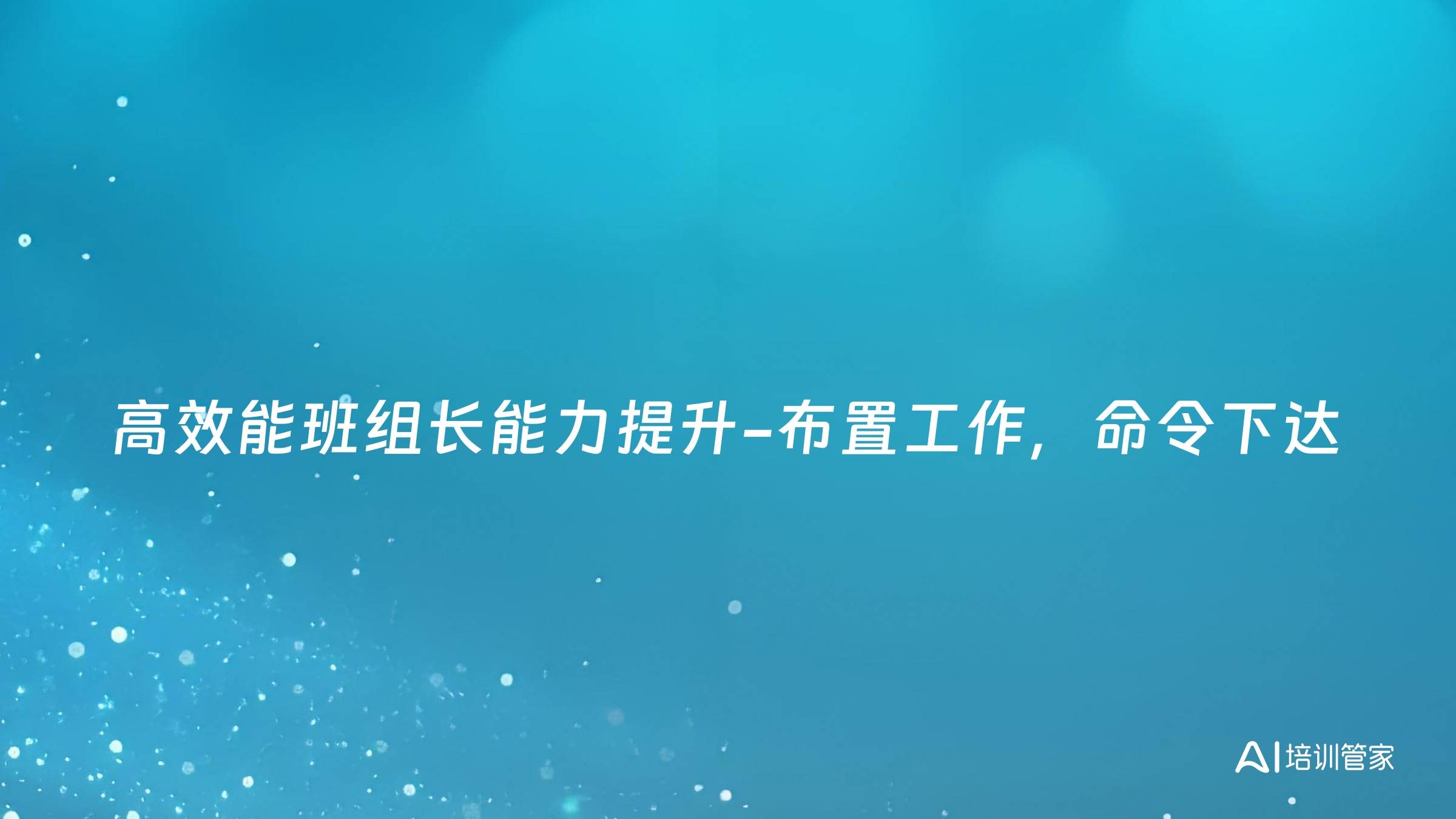 高效能班组长能力提升-布置工作，命令下达