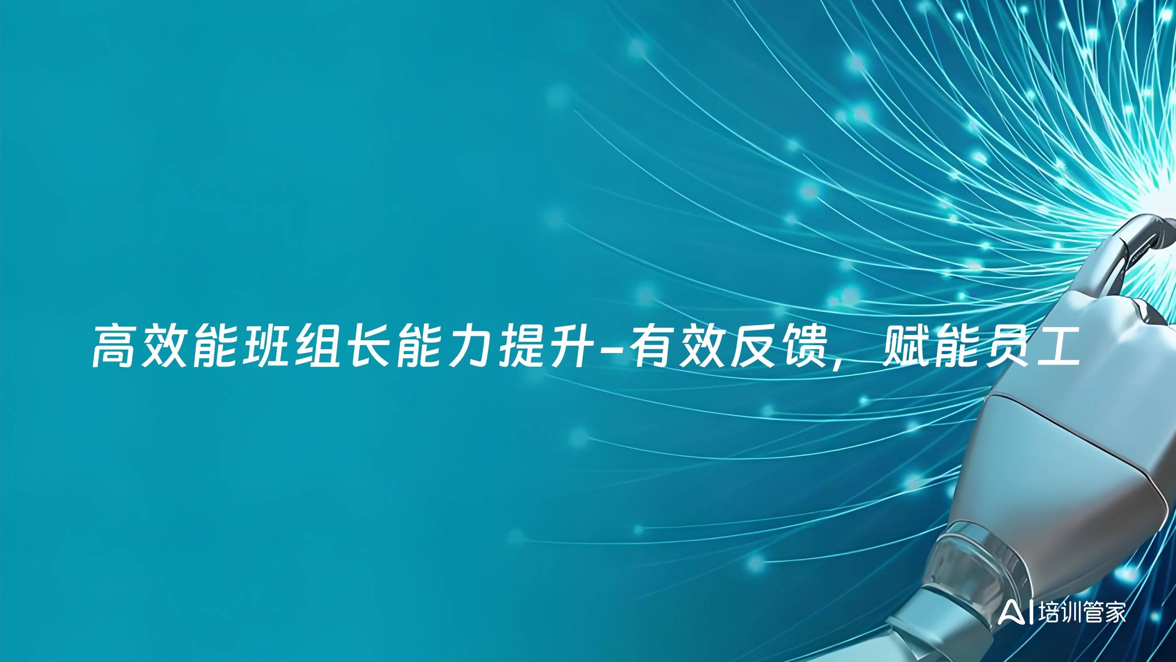 高效能班组长能力提升-有效反馈，赋能员工