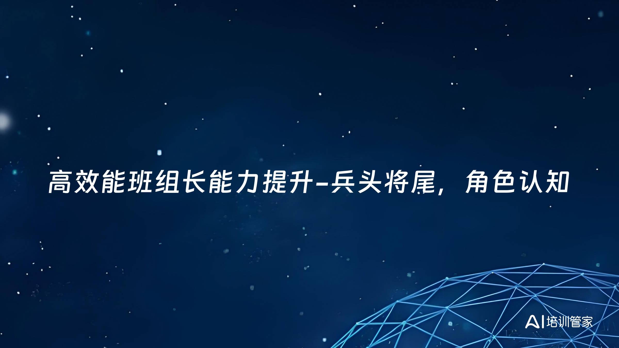 高效能班组长能力提升-兵头将尾，角色认知