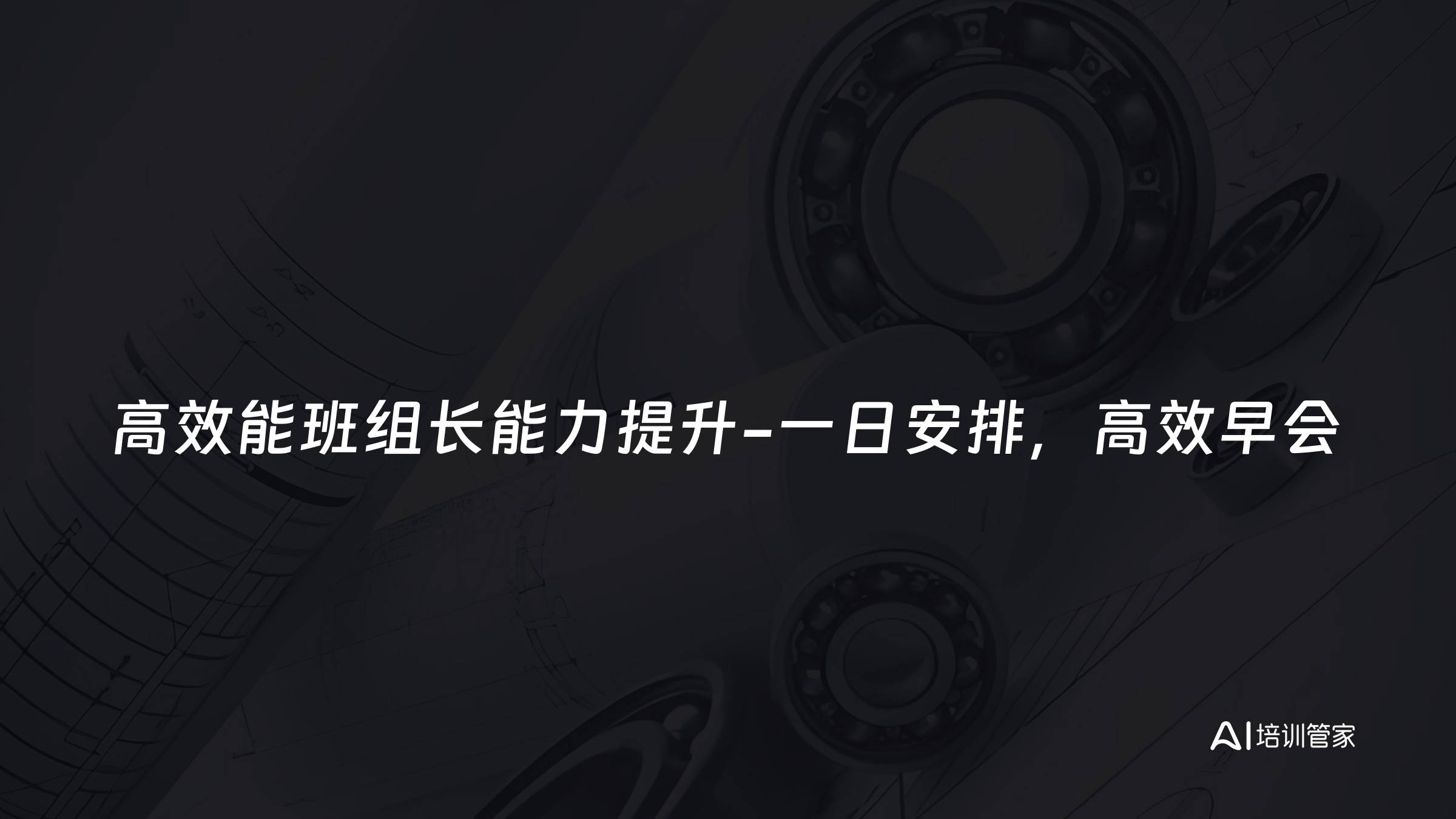 高效能班组长能力提升-一日安排，高效早会