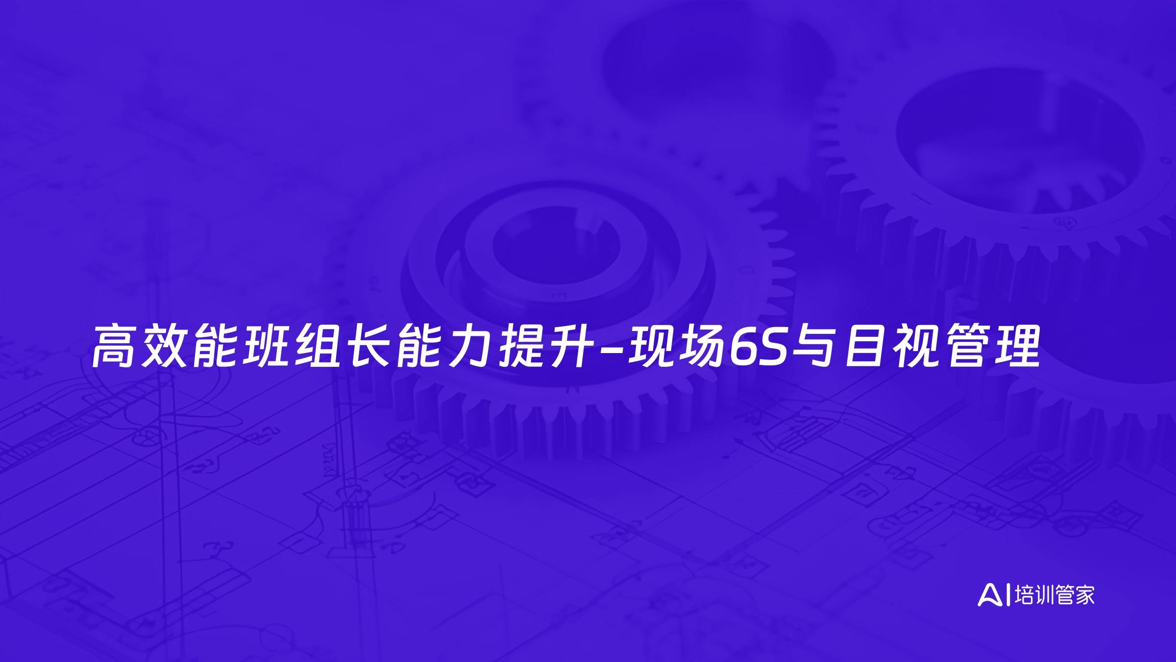 高效能班组长能力提升-现场6S与目视管理