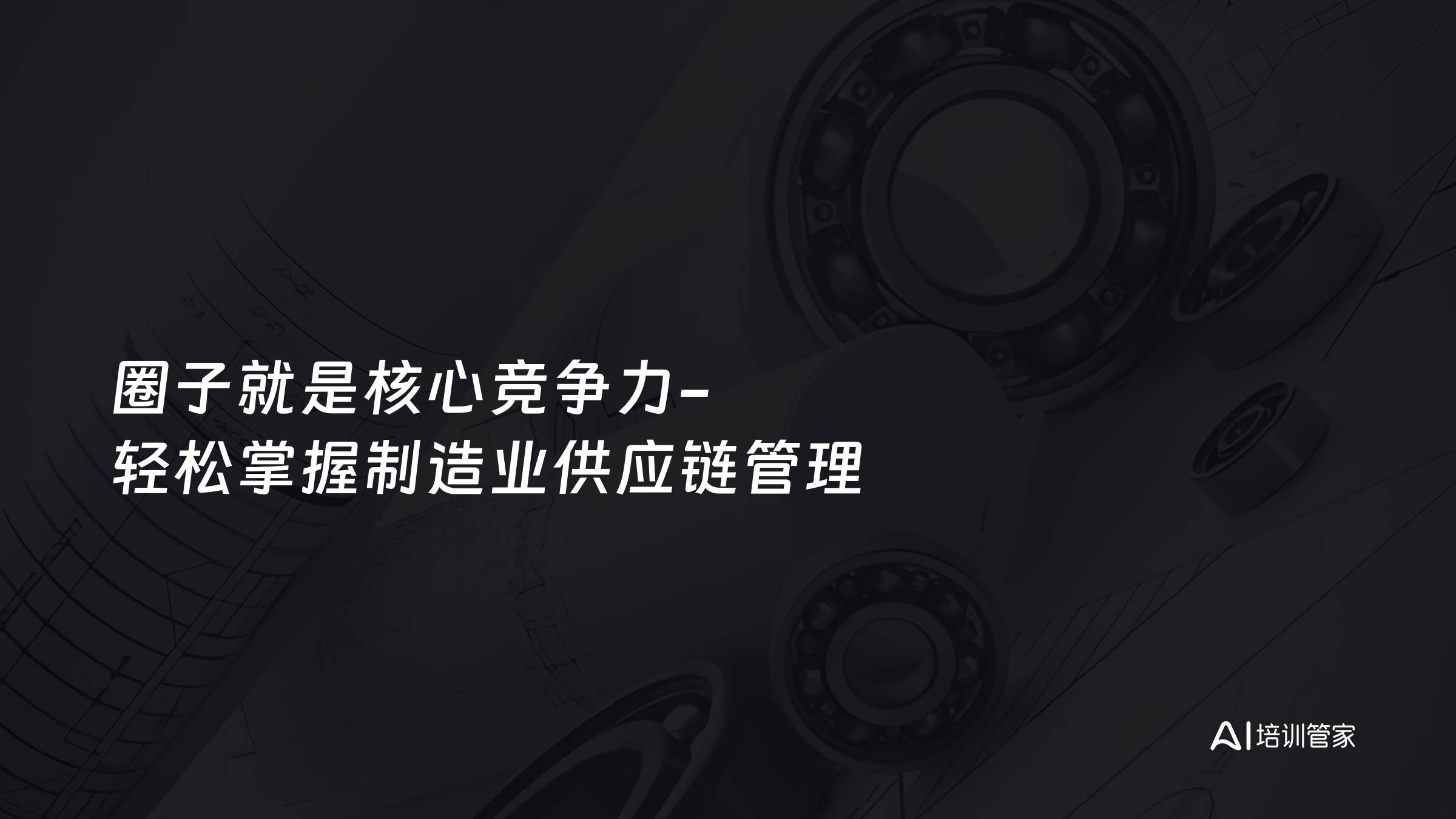 圈子就是核心竞争力-轻松掌握制造业供应链管理