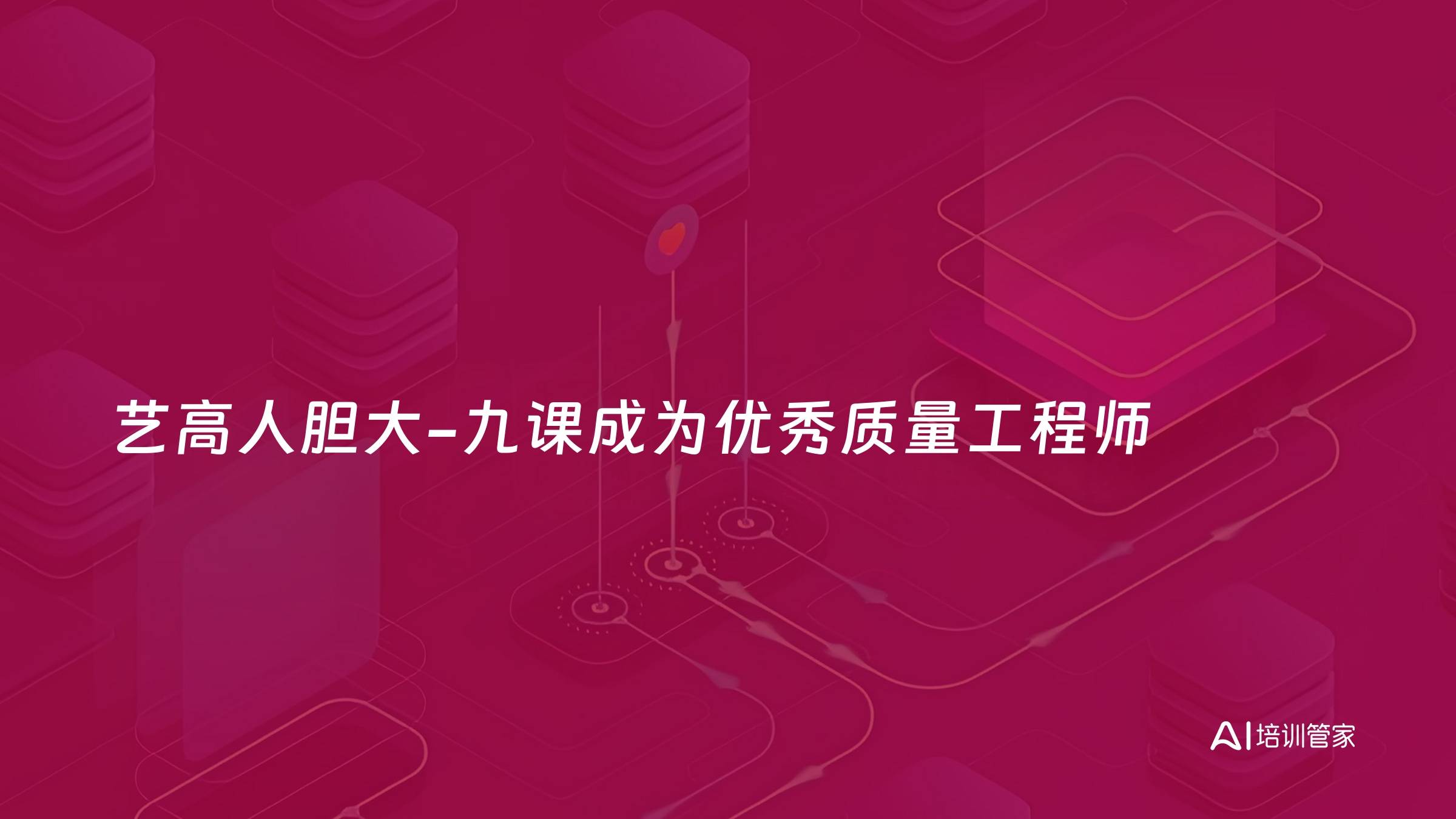 艺高人胆大-九课成为优秀质量工程师