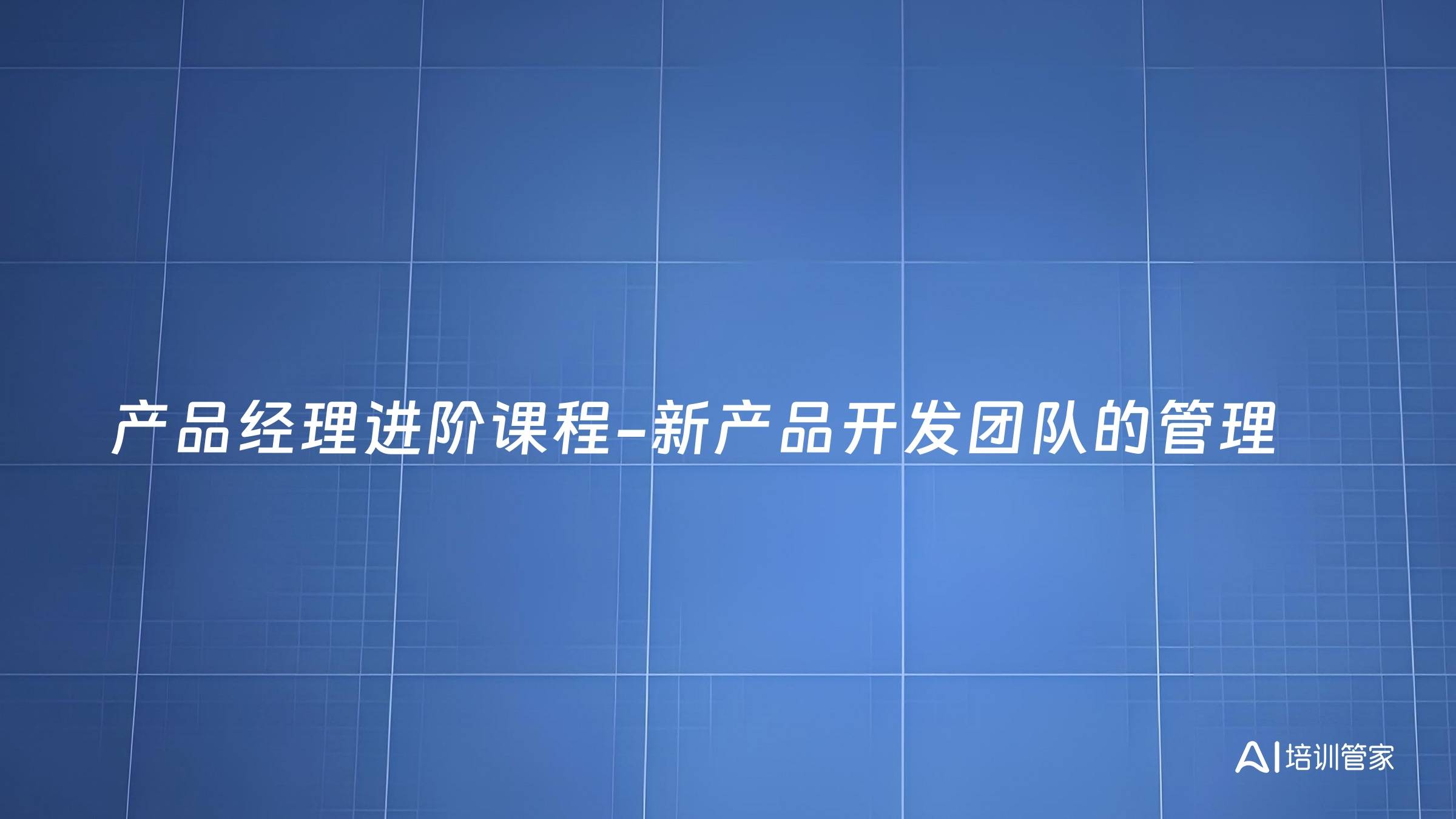 产品经理进阶课程-新产品开发团队的管理