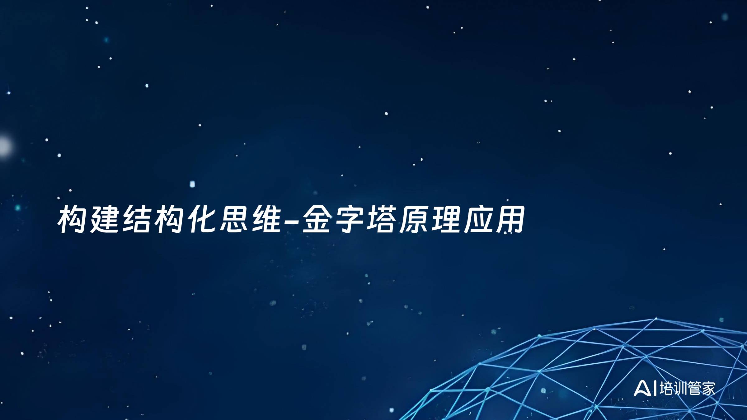 构建结构化思维-金字塔原理应用