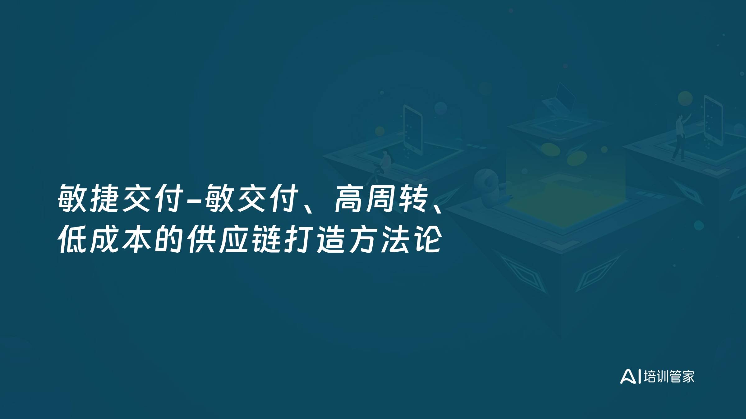 敏捷交付-敏交付、高周转、低成本的供应链打造方法论