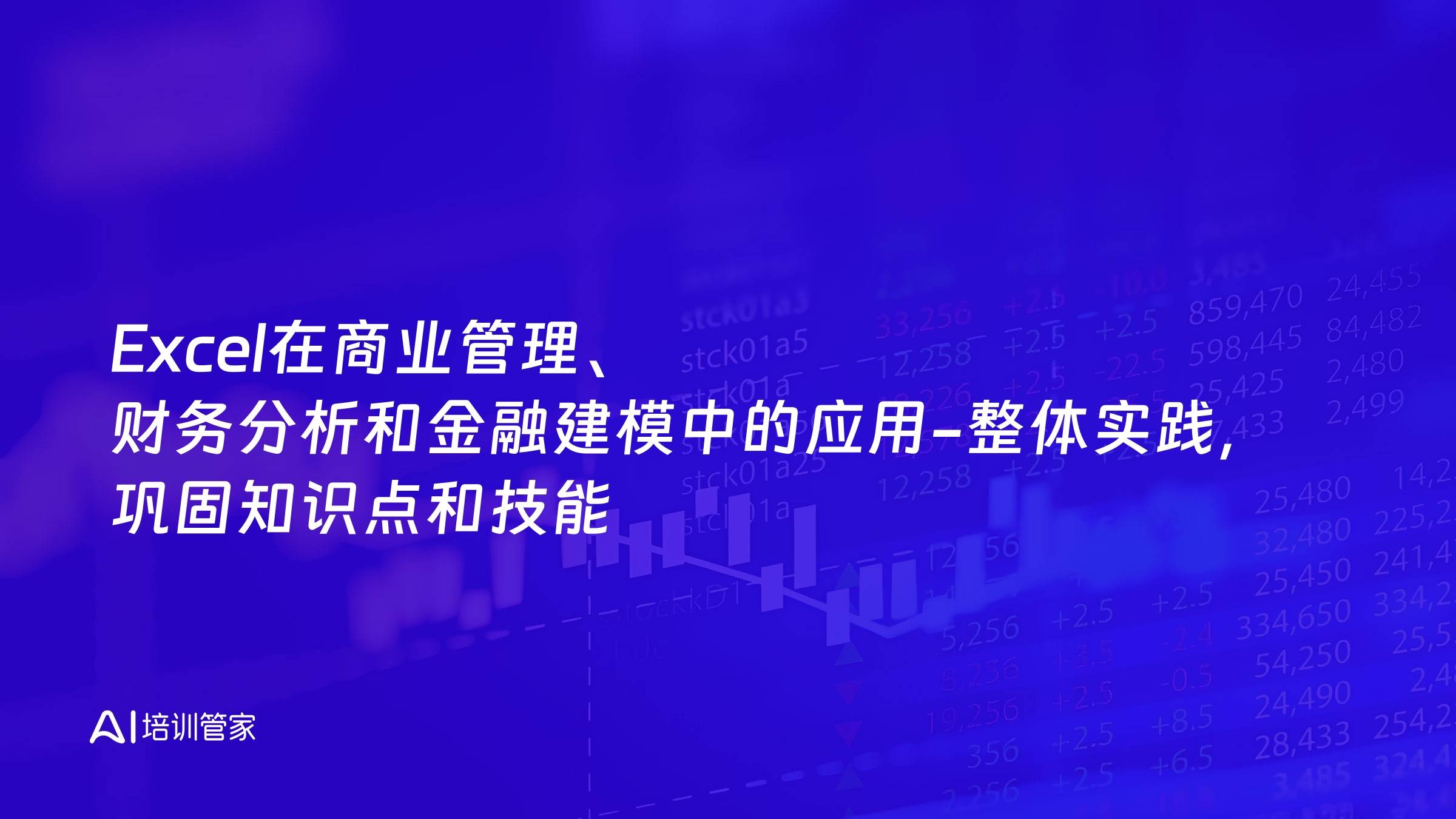 Excel在商业管理、财务分析和金融建模中的应用-整体实践，巩固知识点和技能