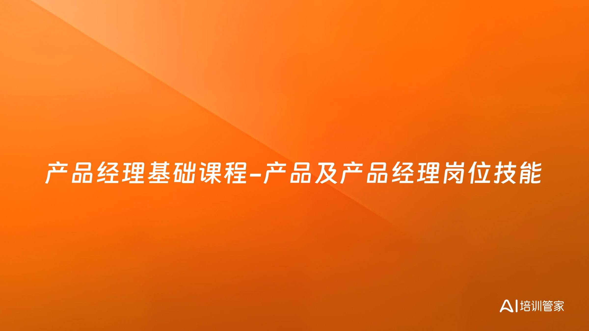 产品经理基础课程-产品及产品经理岗位技能