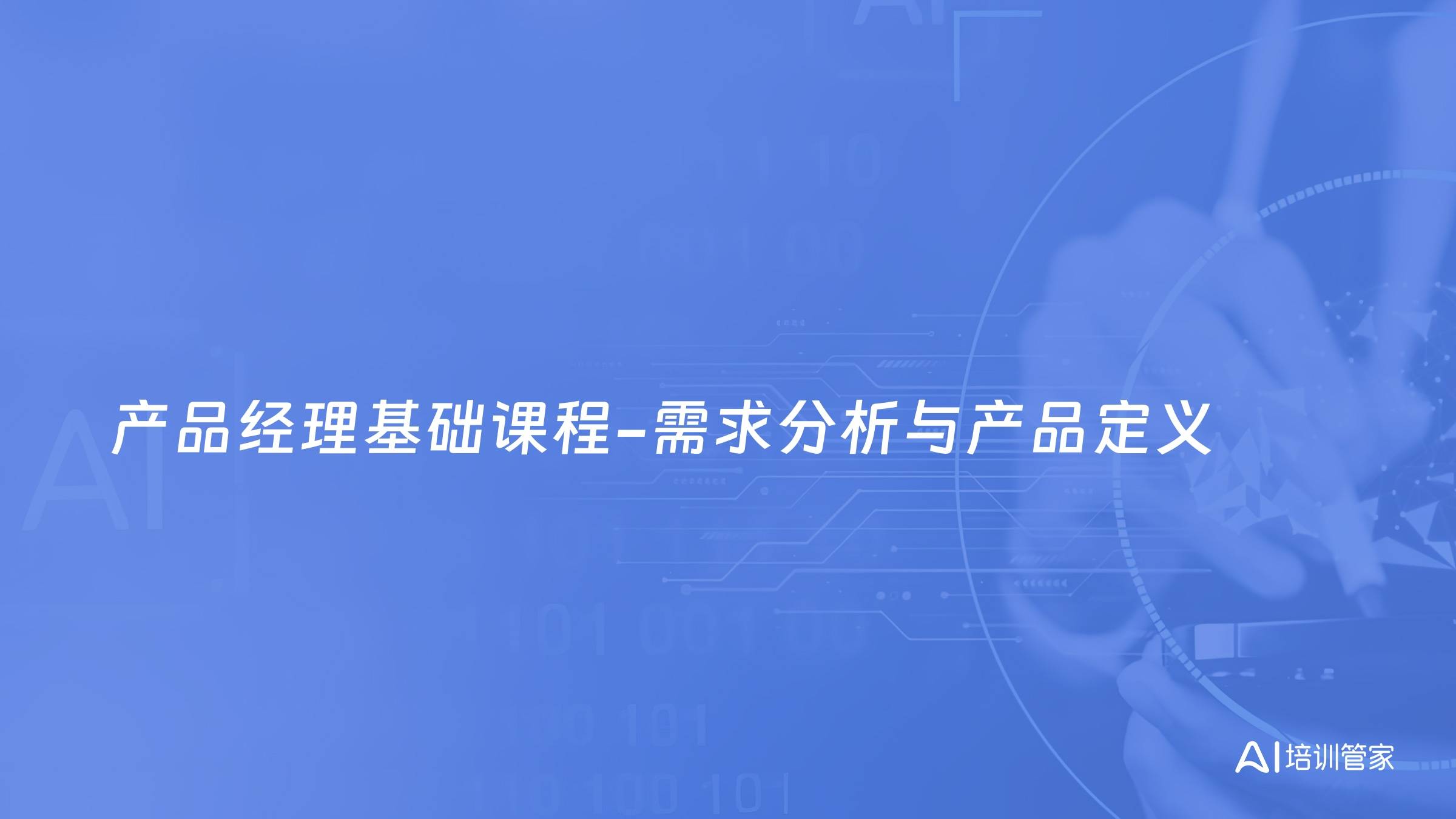 产品经理基础课程-需求分析与产品定义