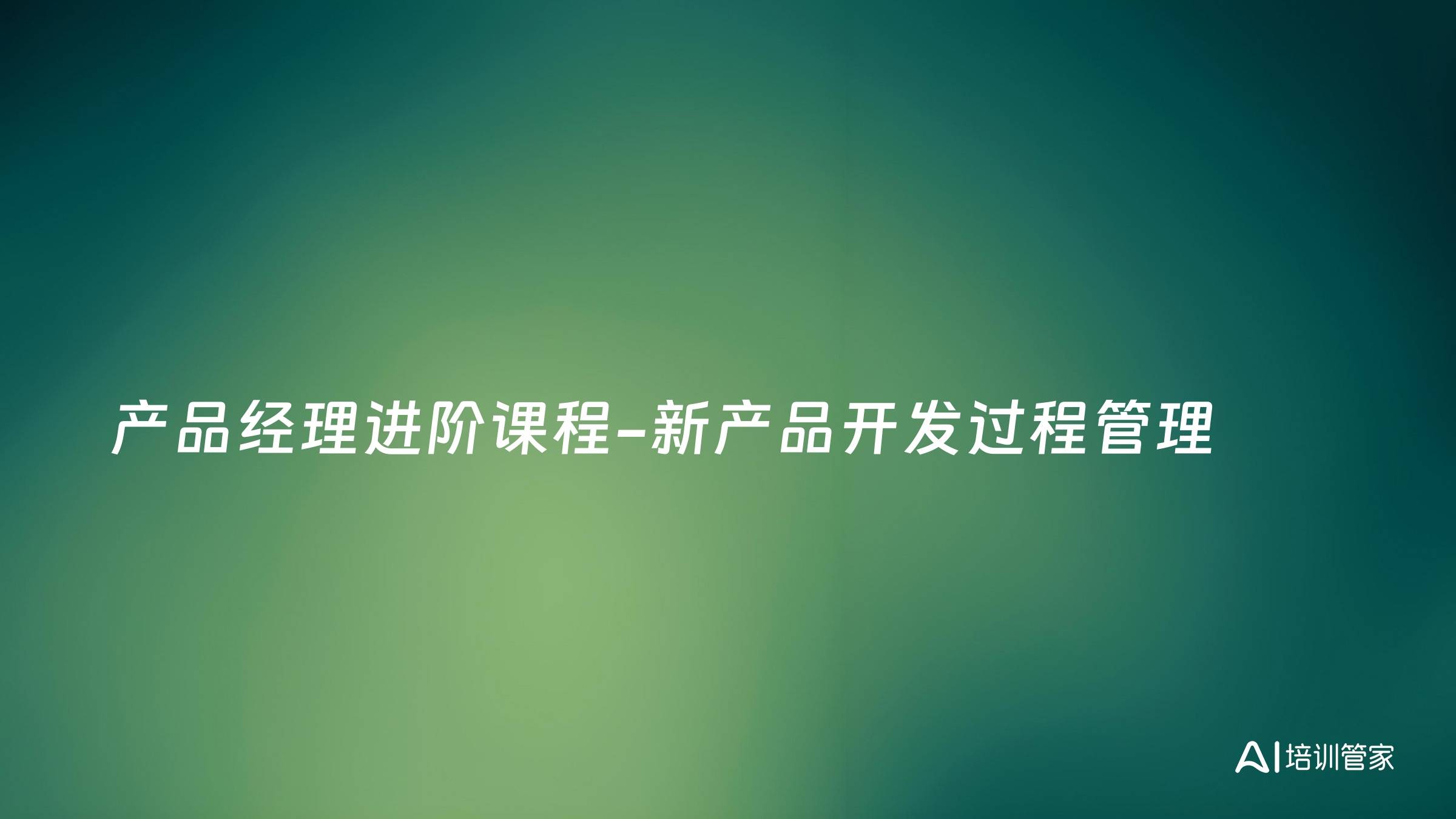 产品经理进阶课程-新产品开发过程管理
