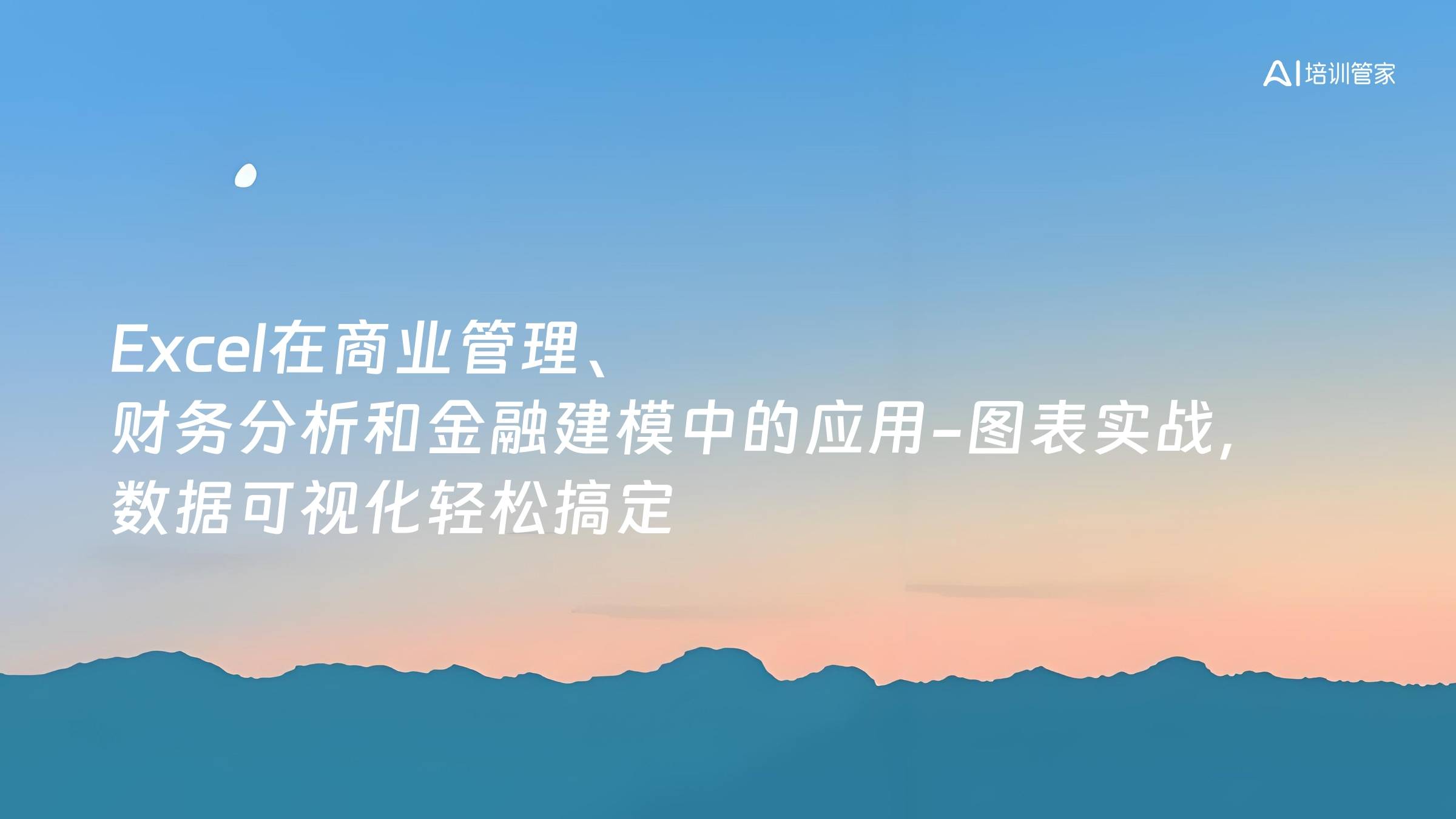 Excel在商业管理、财务分析和金融建模中的应用-图表实战，数据可视化轻松搞定
