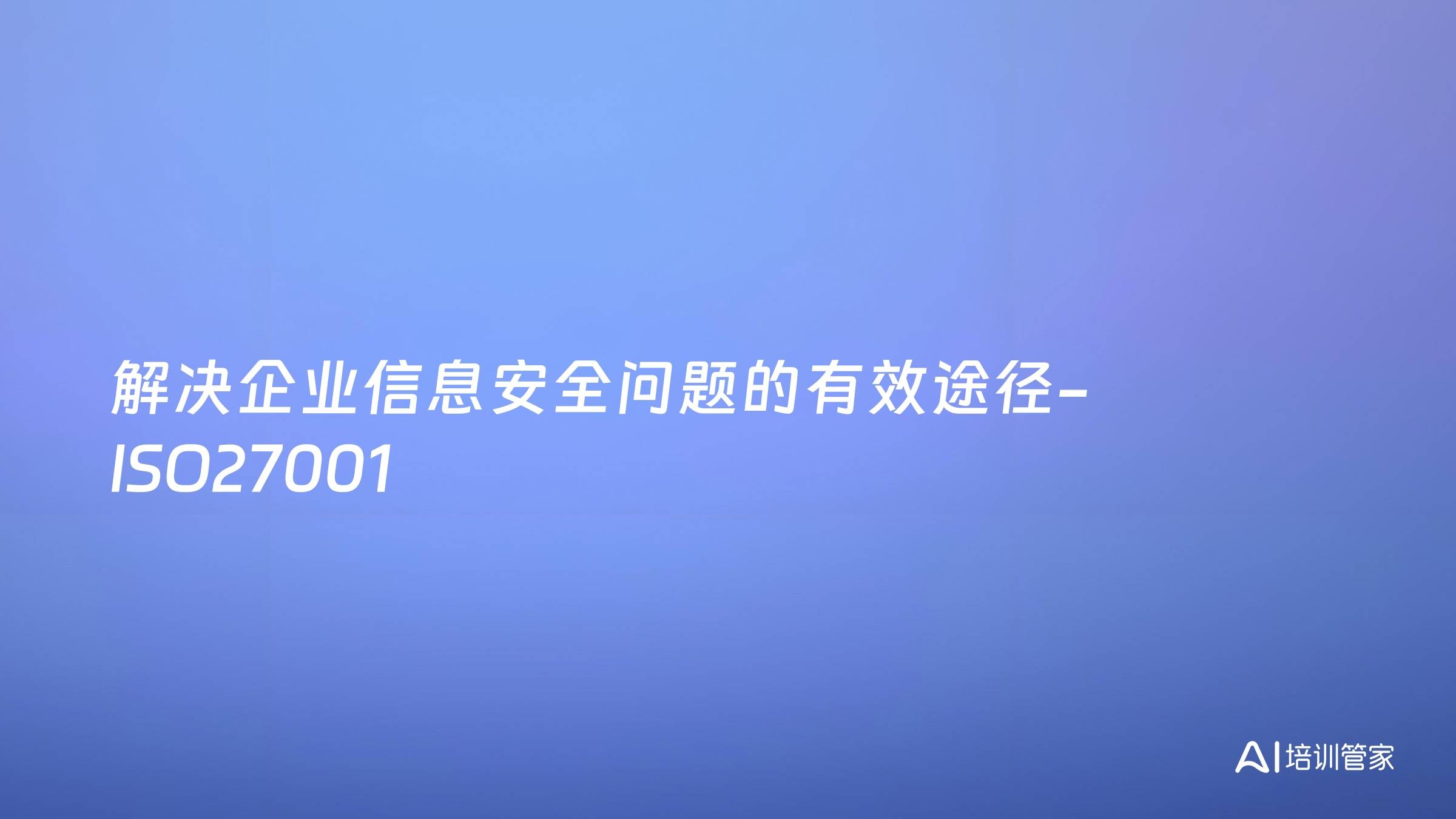 解决企业信息安全问题的有效途径-ISO27001