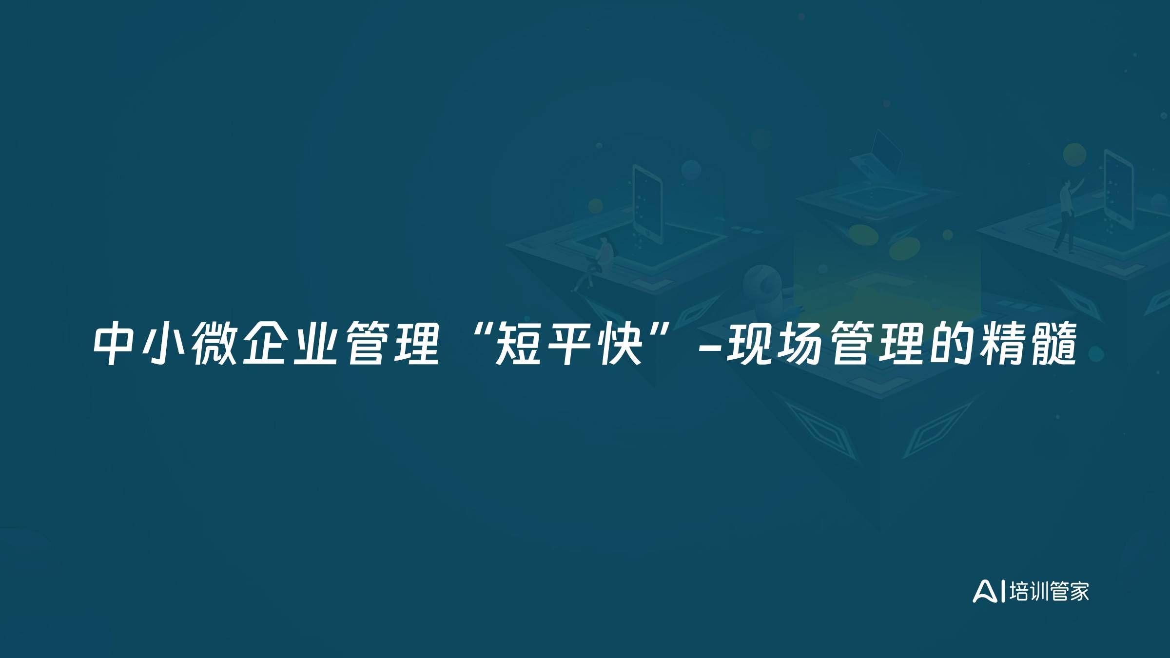 中小微企业管理“短平快”-现场管理的精髓
