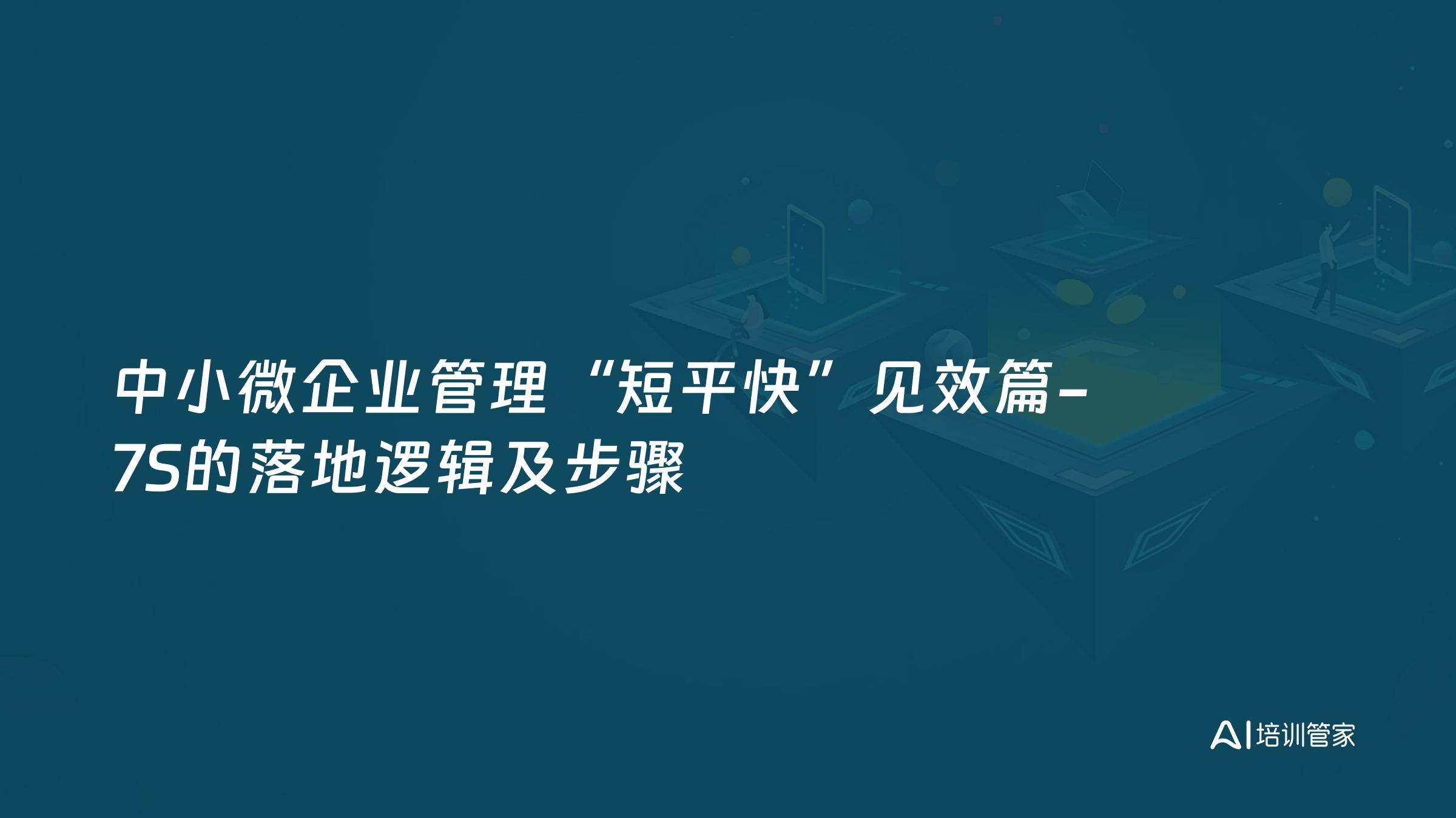 中小微企业管理“短平快”见效篇-7S的落地逻辑及步骤