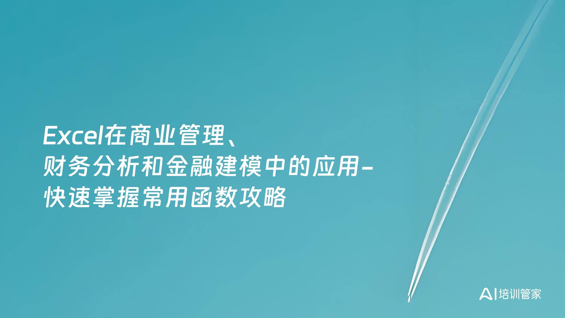 Excel在商业管理、财务分析和金融建模中的应用-快速掌握常用函数攻略