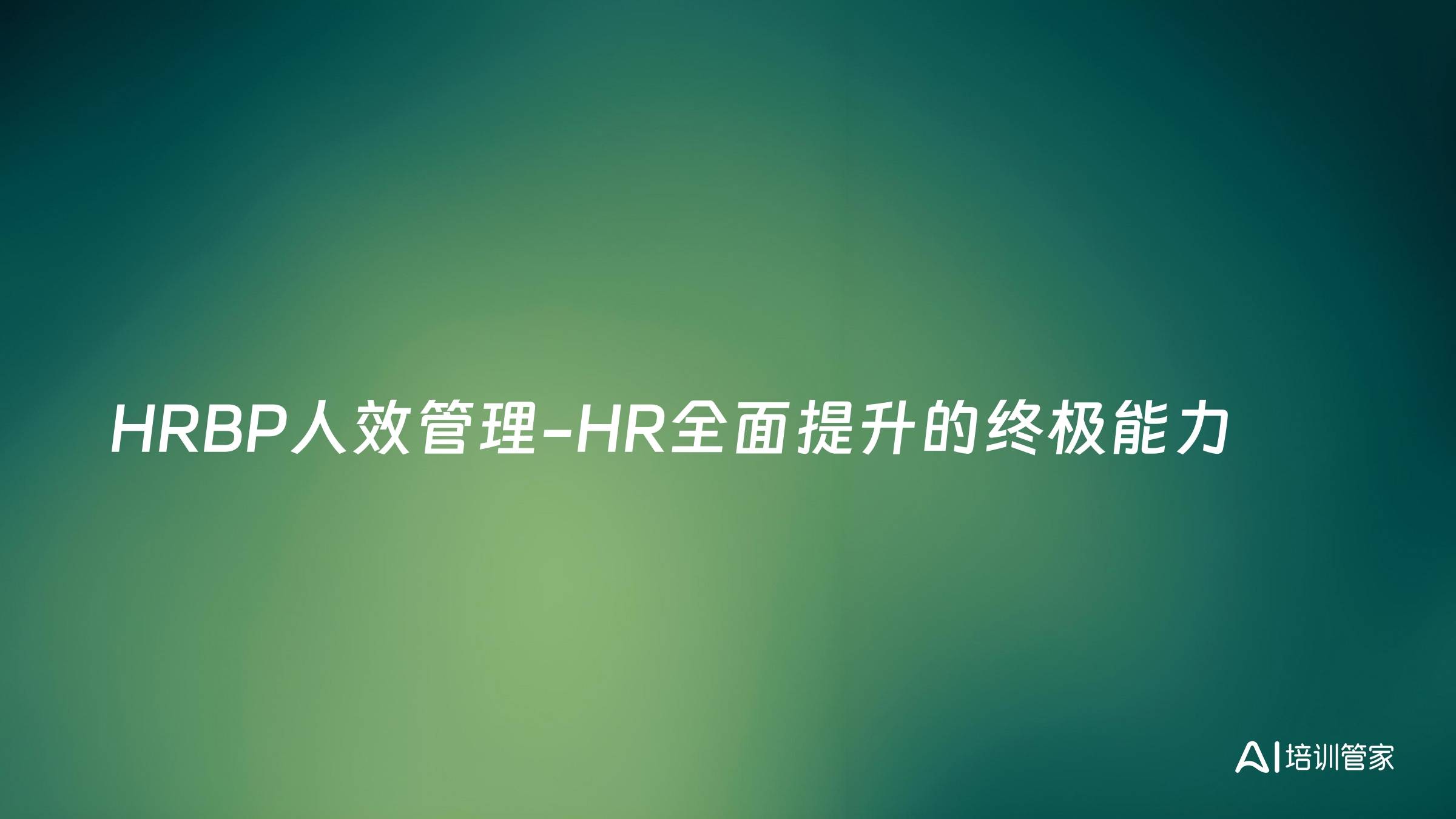 HRBP人效管理-HR全面提升的终极能力