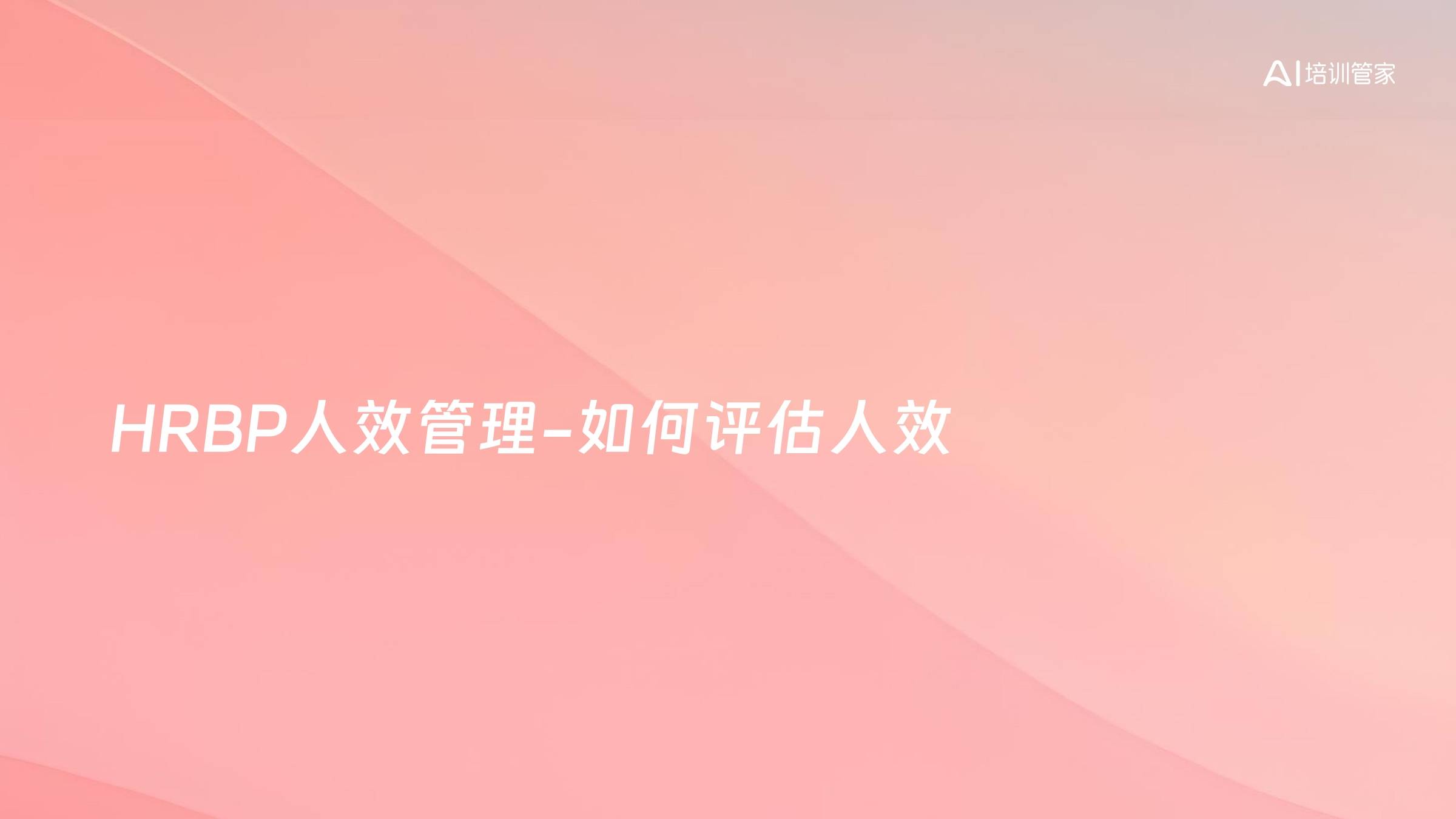 HRBP人效管理-如何评估人效