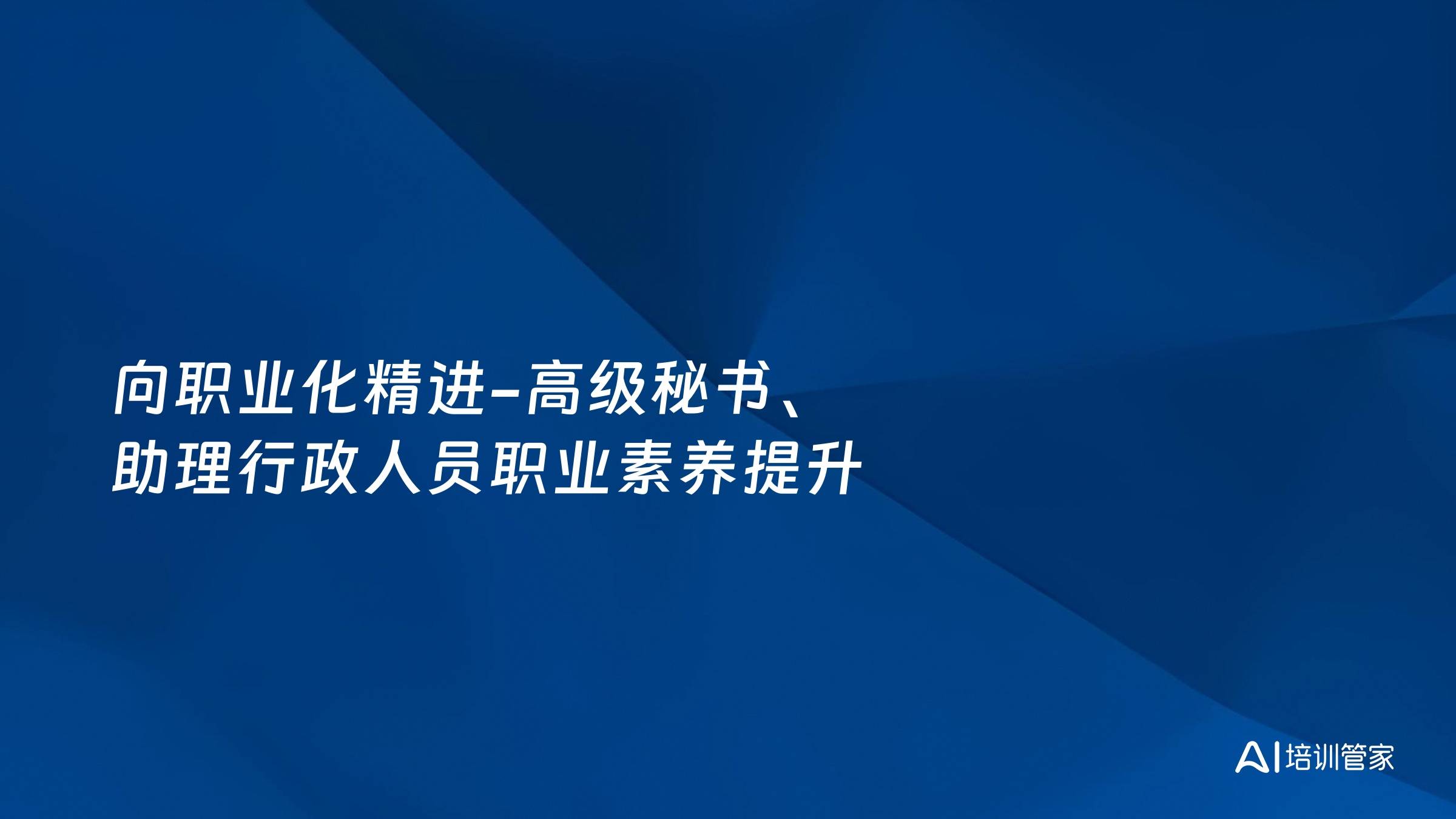 向职业化精进-高级秘书、助理行政人员职业素养提升