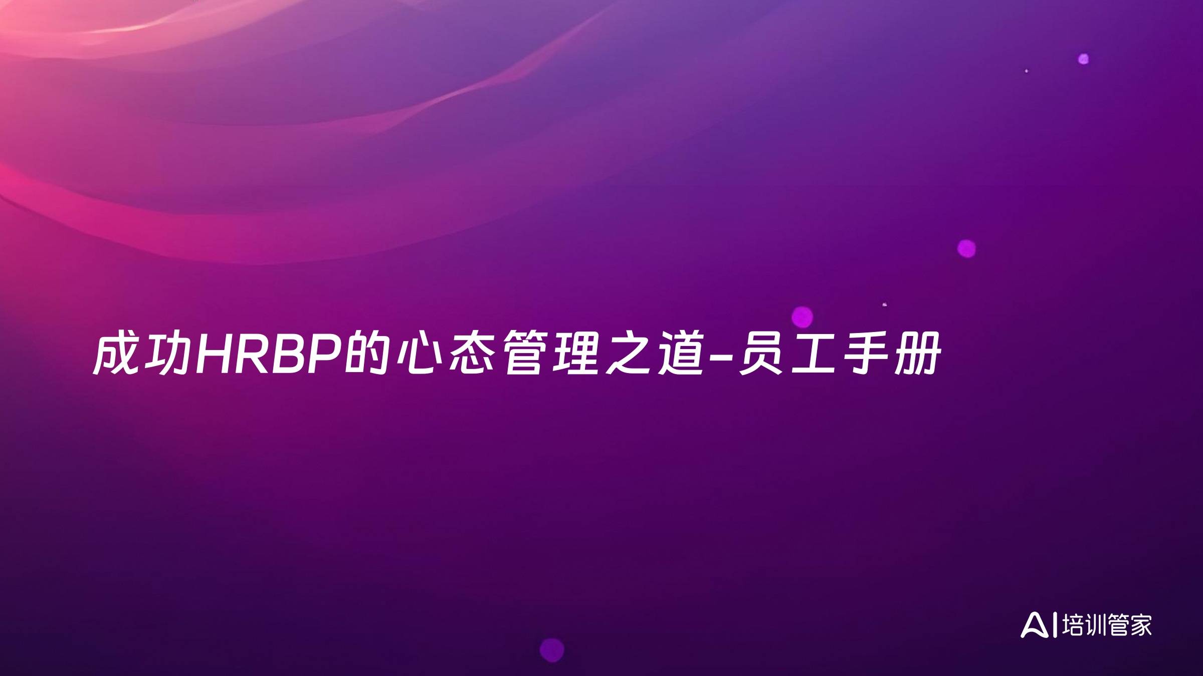 成功HRBP的心态管理之道-员工手册