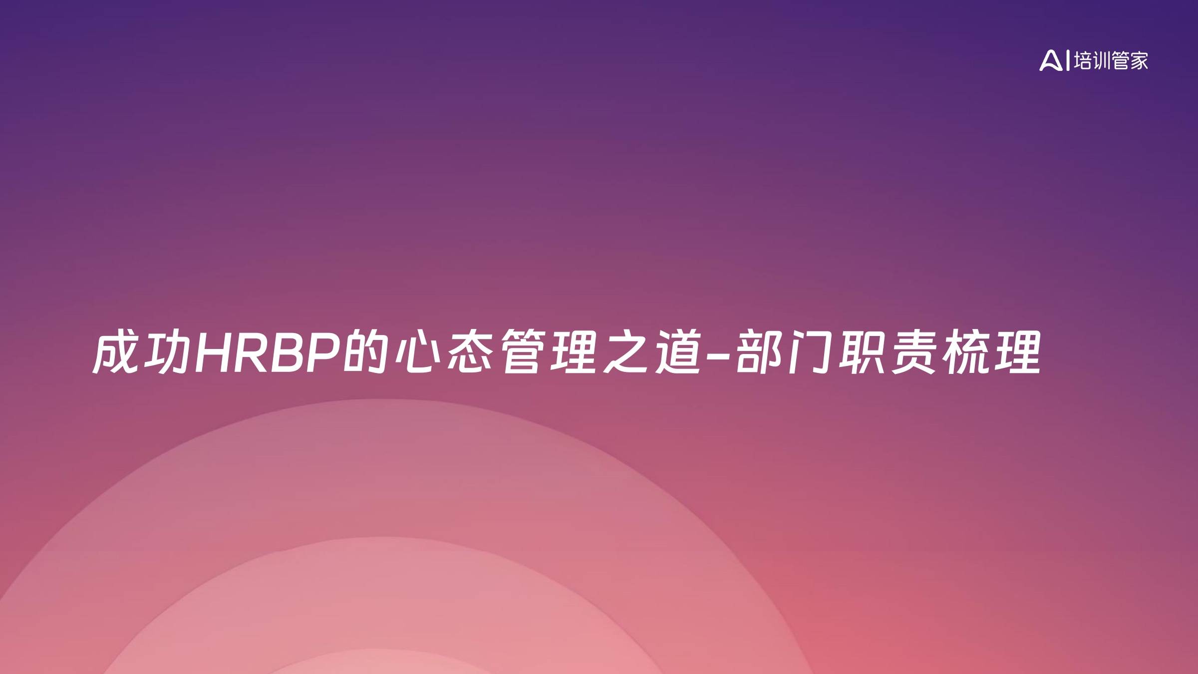 成功HRBP的心态管理之道-部门职责梳理