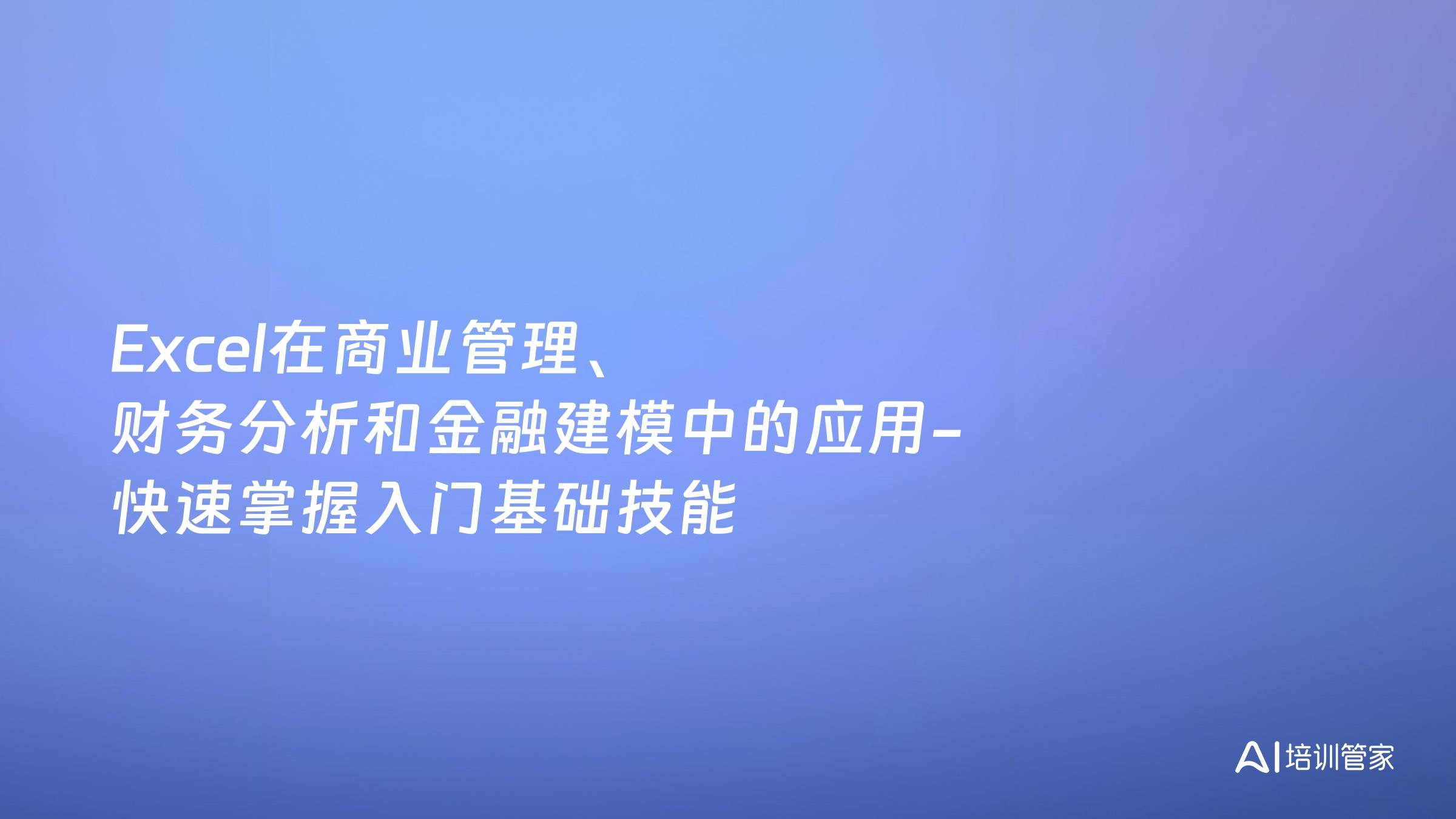Excel在商业管理、财务分析和金融建模中的应用-快速掌握入门基础技能