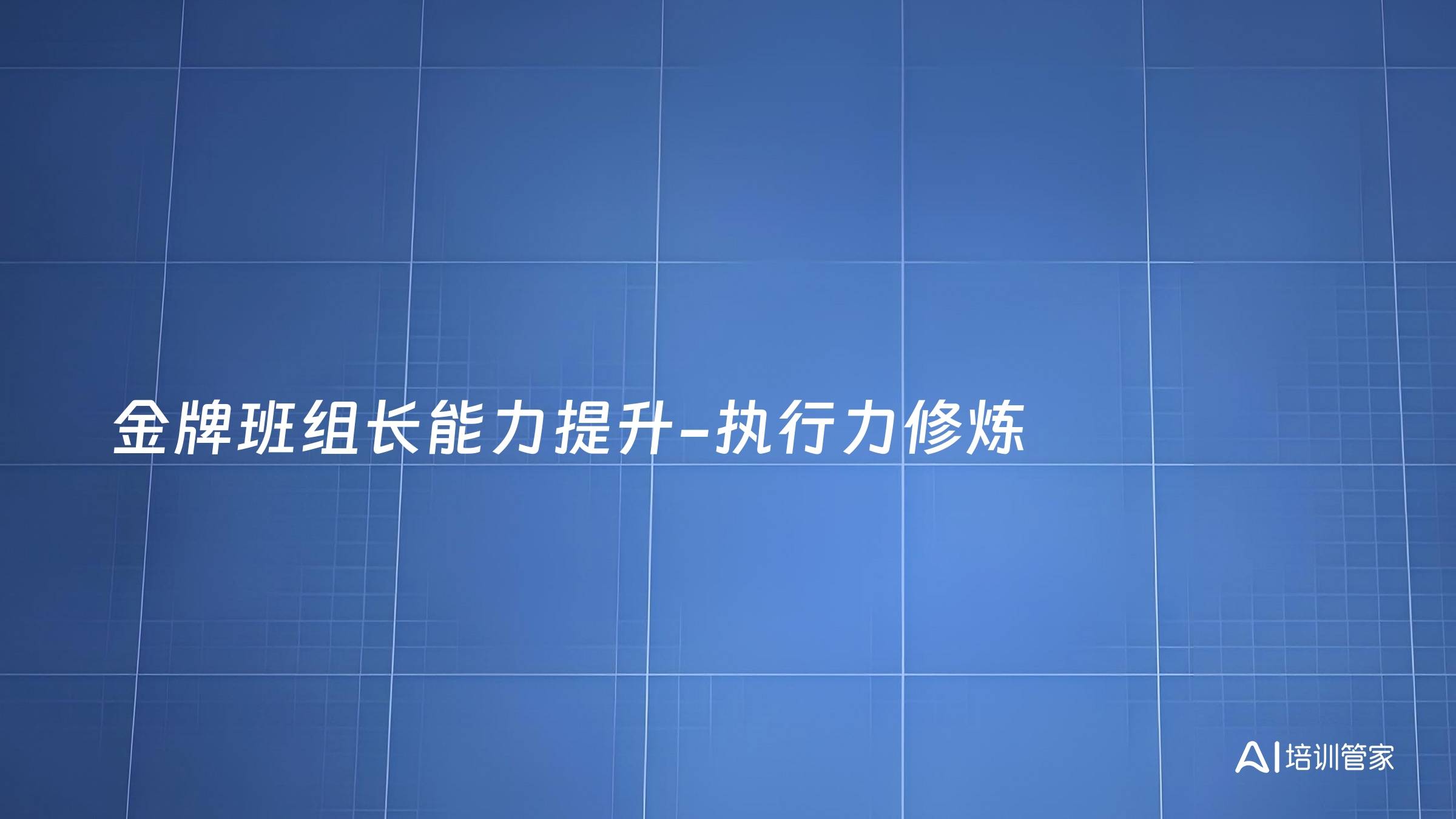 金牌班组长能力提升-执行力修炼