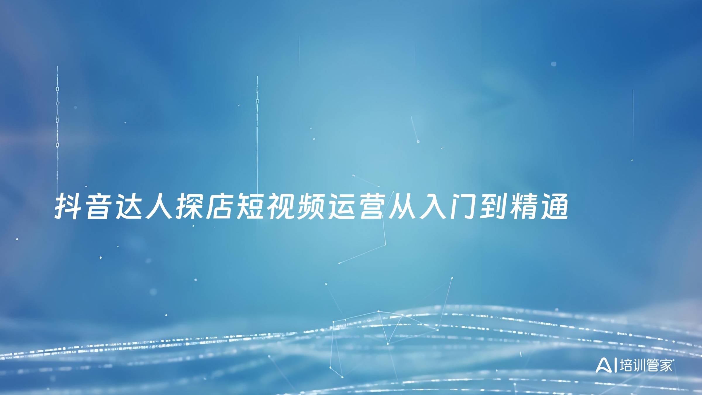 抖音达人探店短视频运营从入门到精通