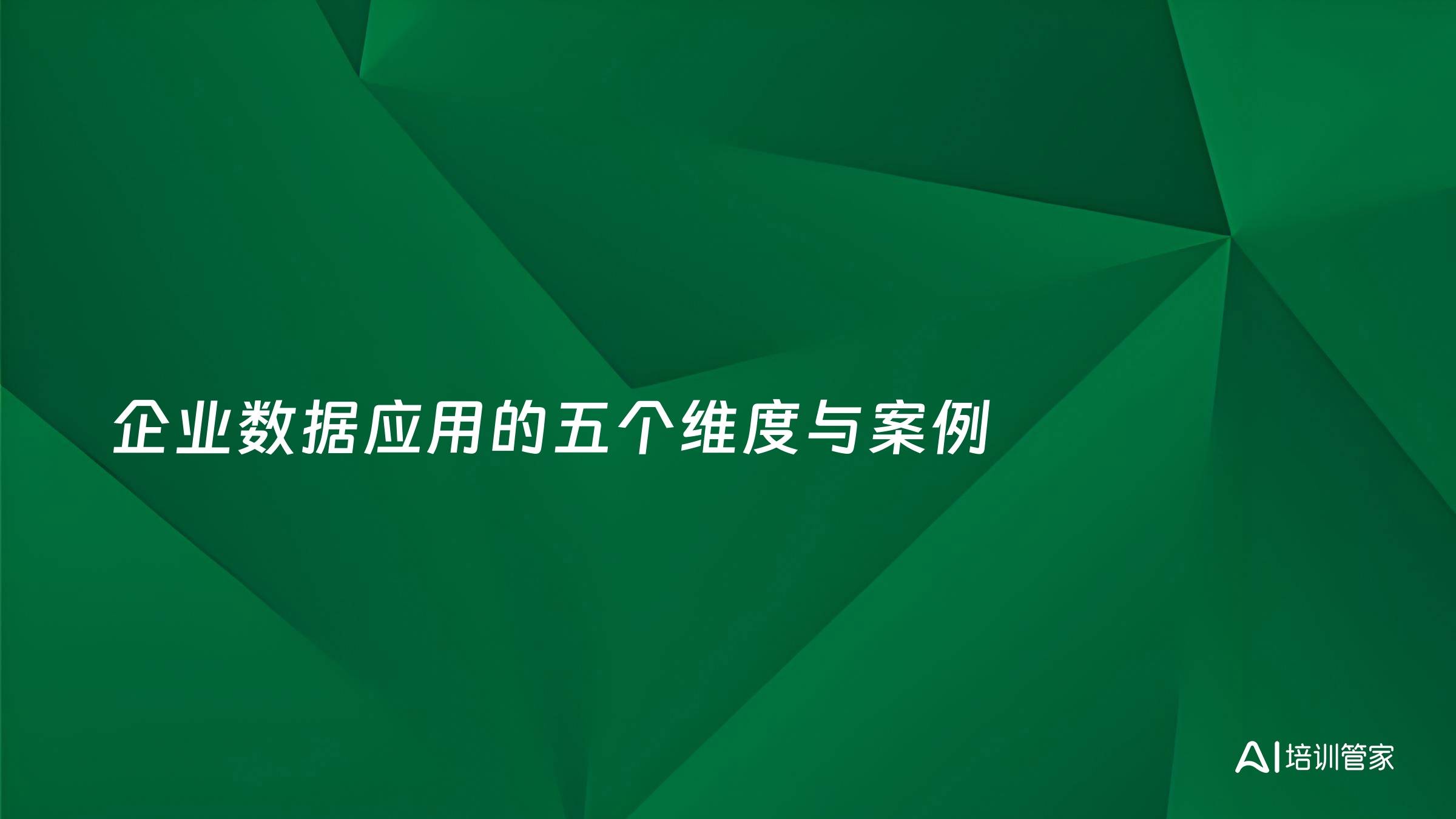 企业数据应用的五个维度与案例
