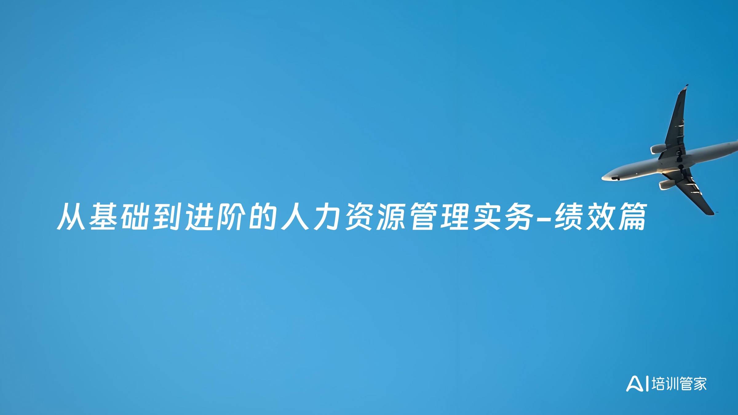 从基础到进阶的人力资源管理实务-绩效篇