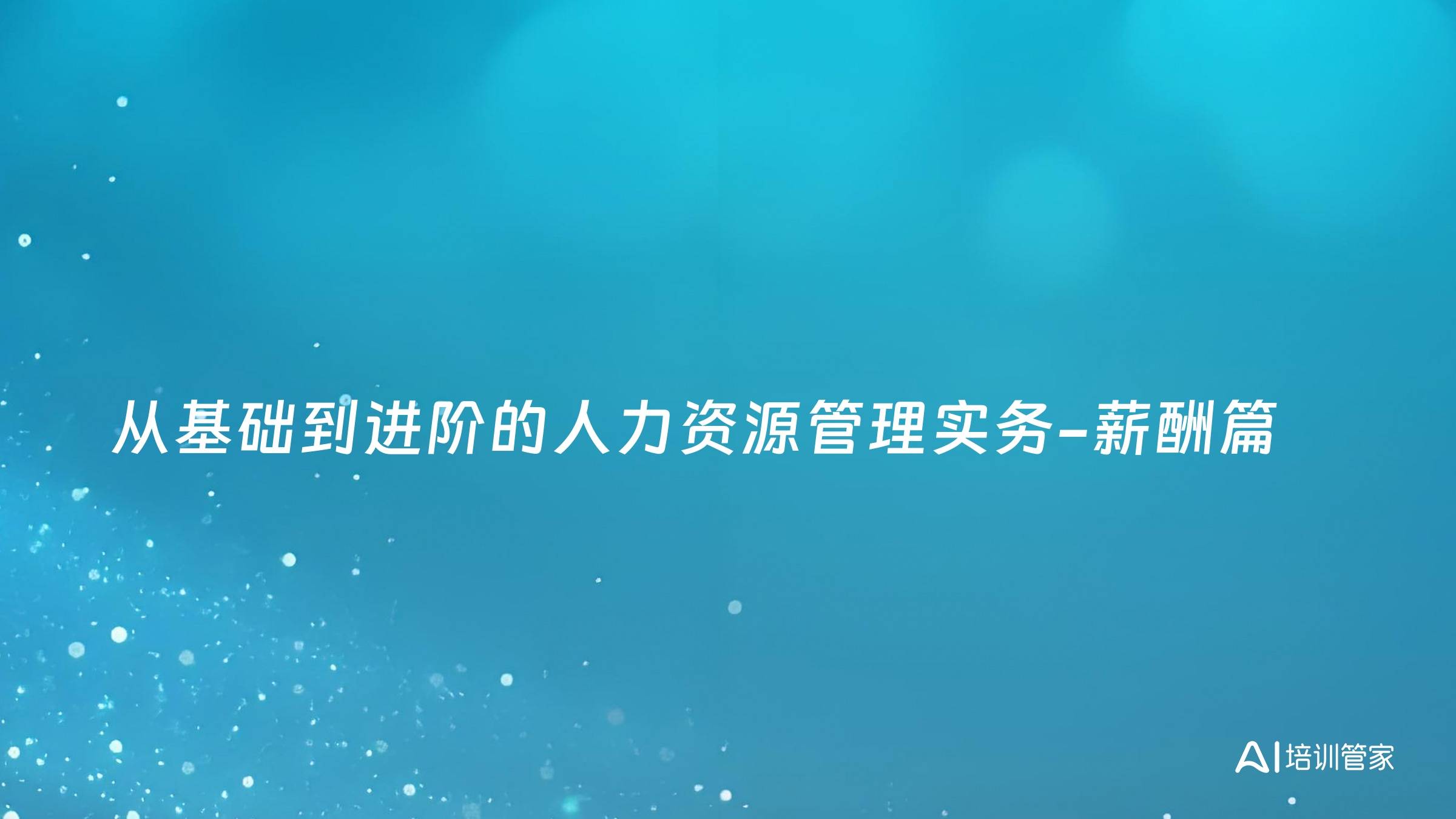 从基础到进阶的人力资源管理实务-薪酬篇