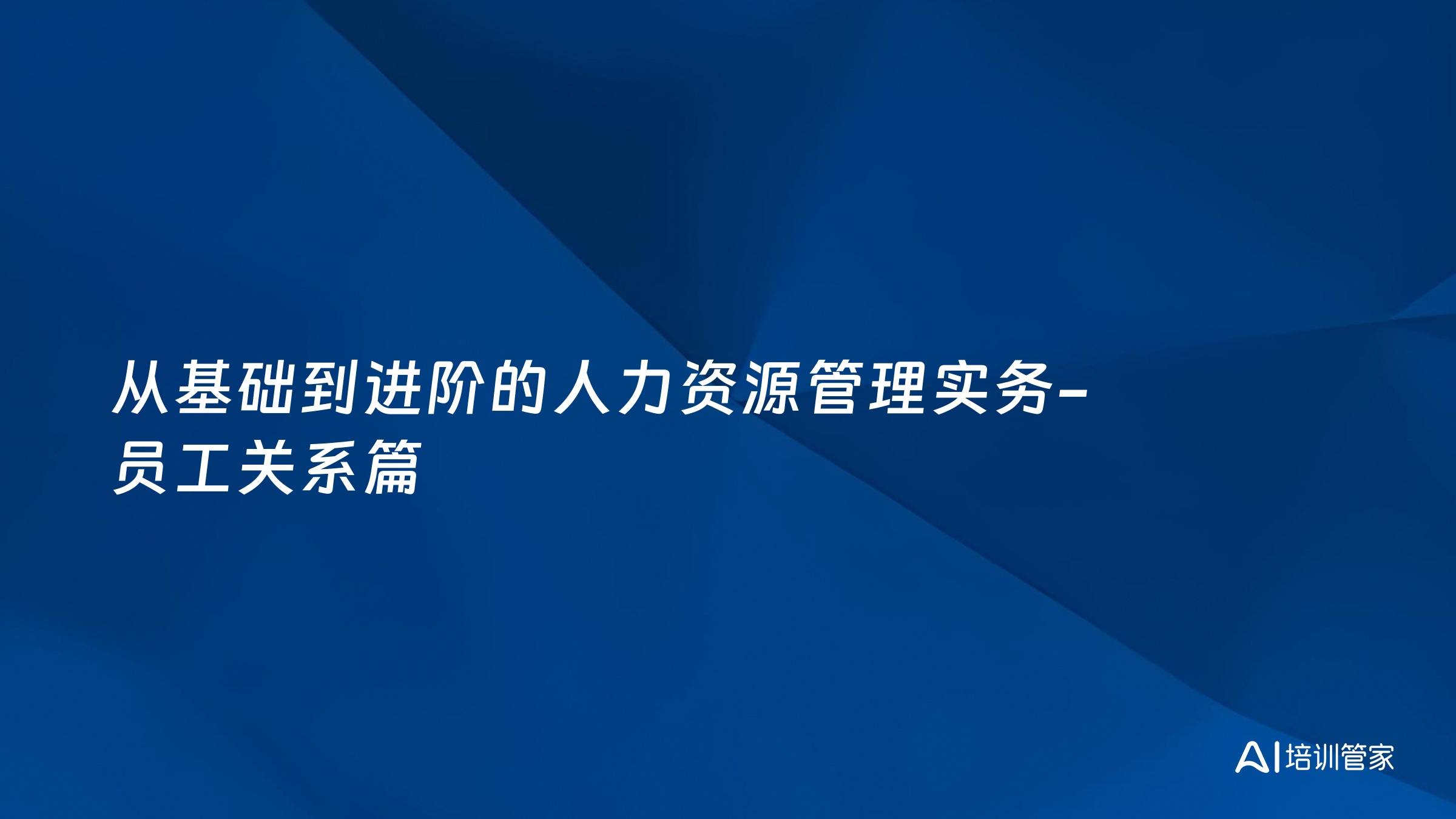 从基础到进阶的人力资源管理实务-员工关系篇