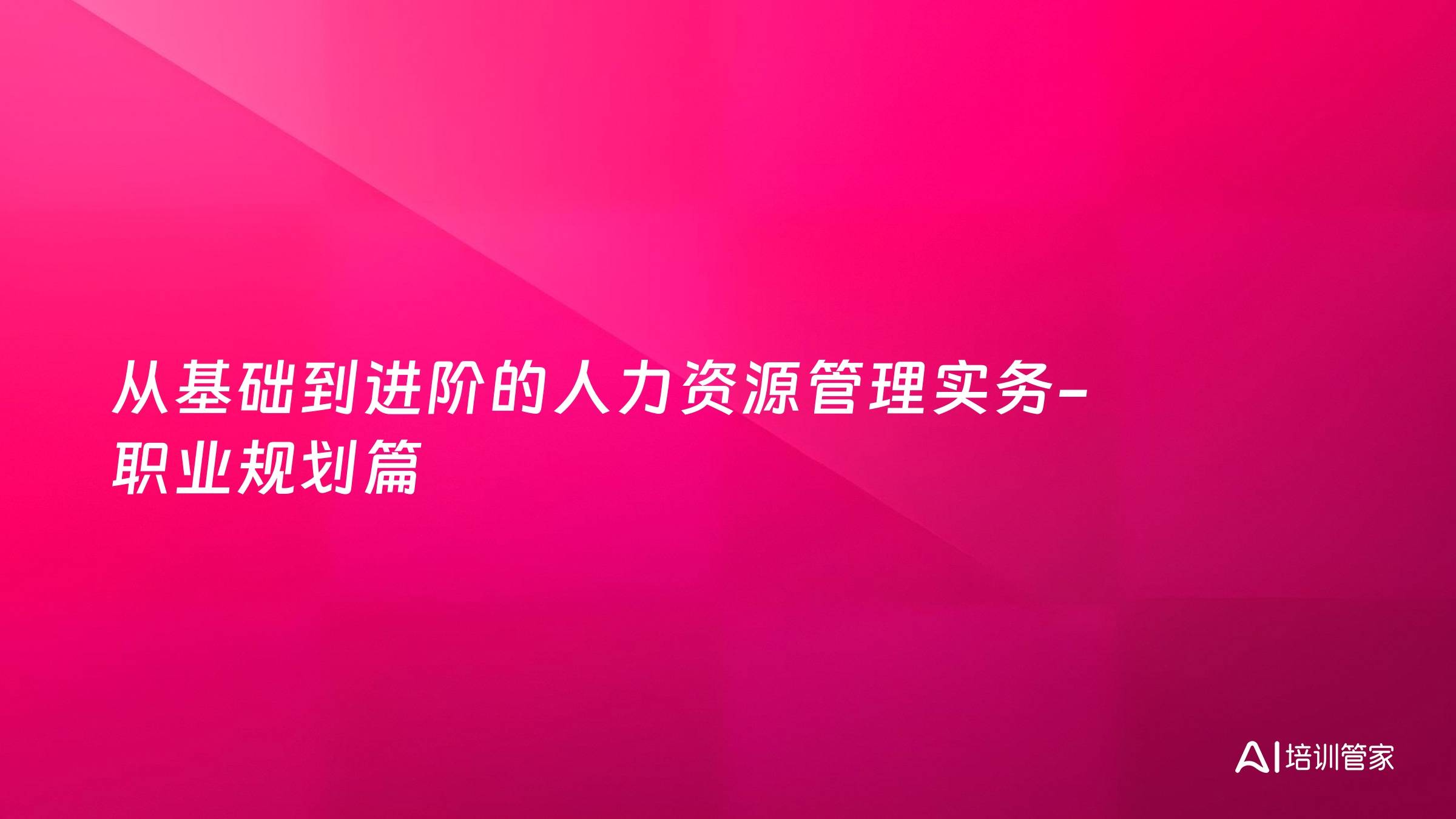 从基础到进阶的人力资源管理实务-职业规划篇