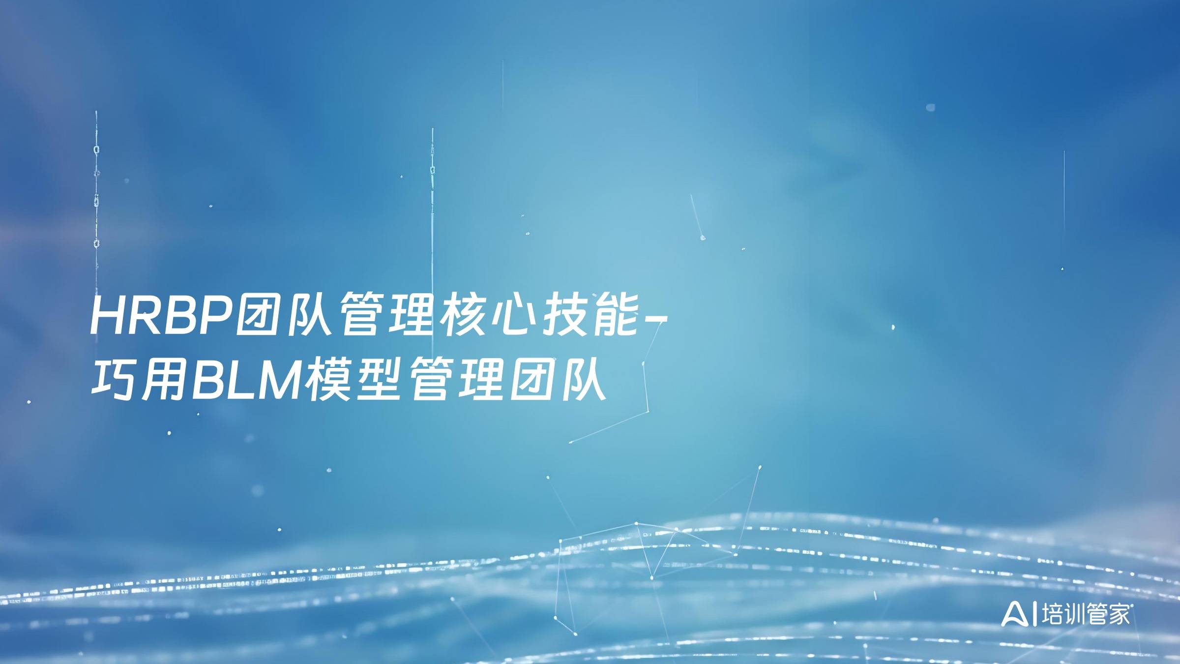 HRBP团队管理核心技能-巧用BLM模型管理团队