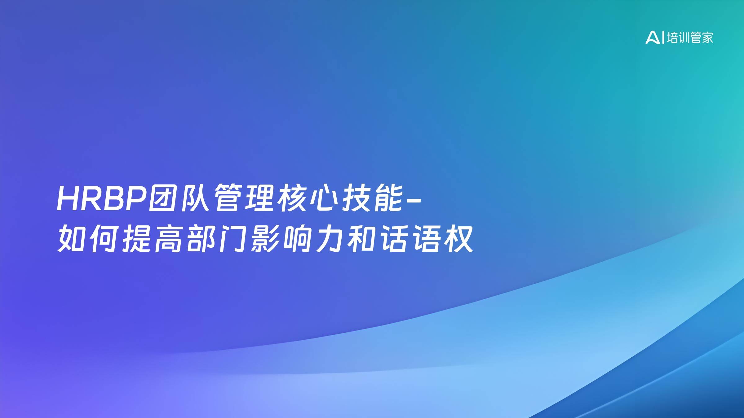 HRBP团队管理核心技能-如何提高部门影响力和话语权
